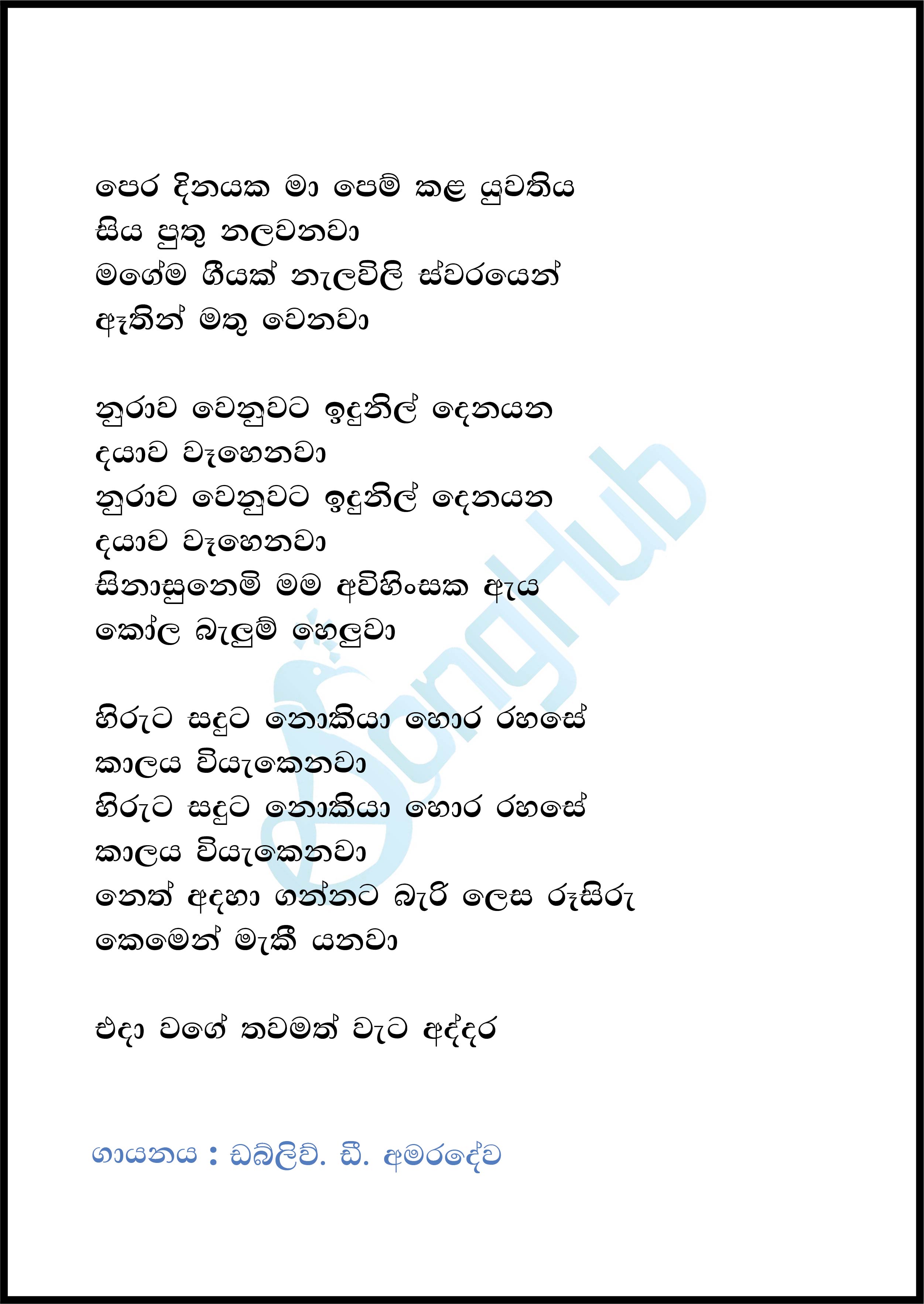 Pera dinayaka Ma Pem Kala ( Piyum Neela Vila) Lyrics