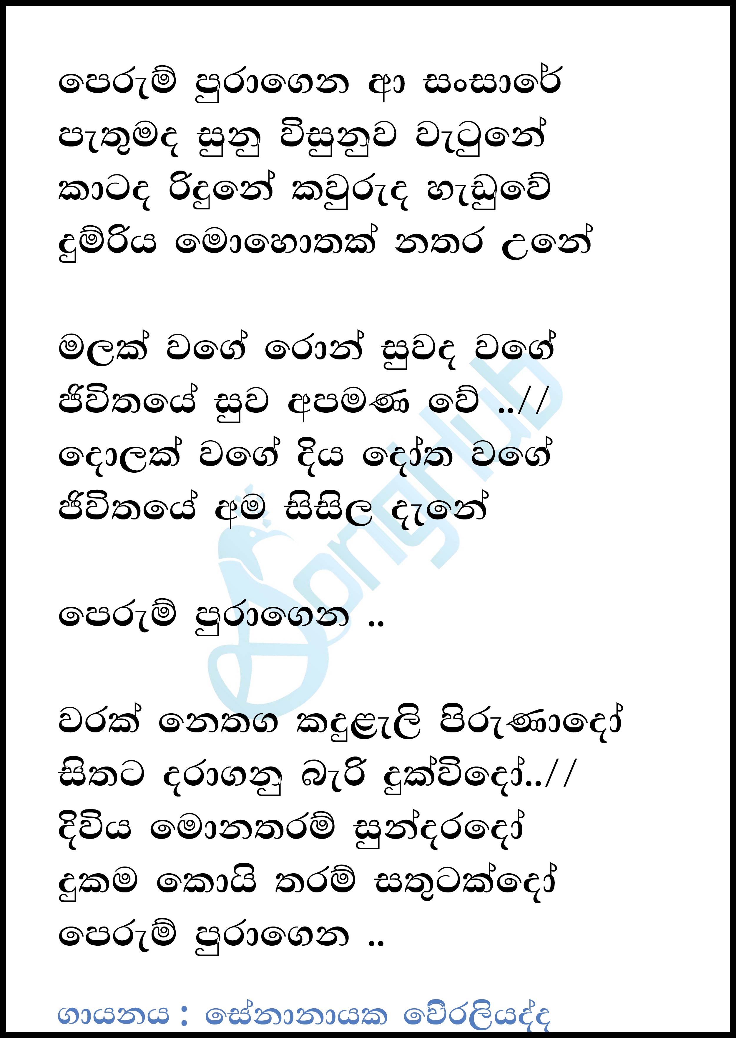 Perum Puragena Aa Sansare (Music Room) Lyrics