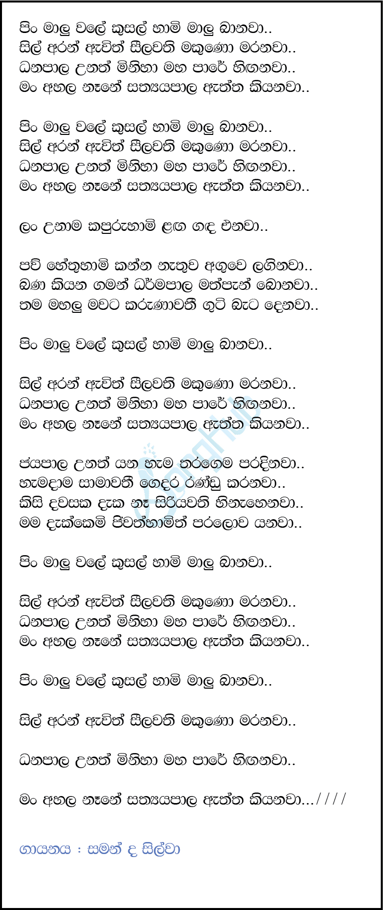 Pin Malu Wale Kusal Hami (Sanuhare) Lyrics