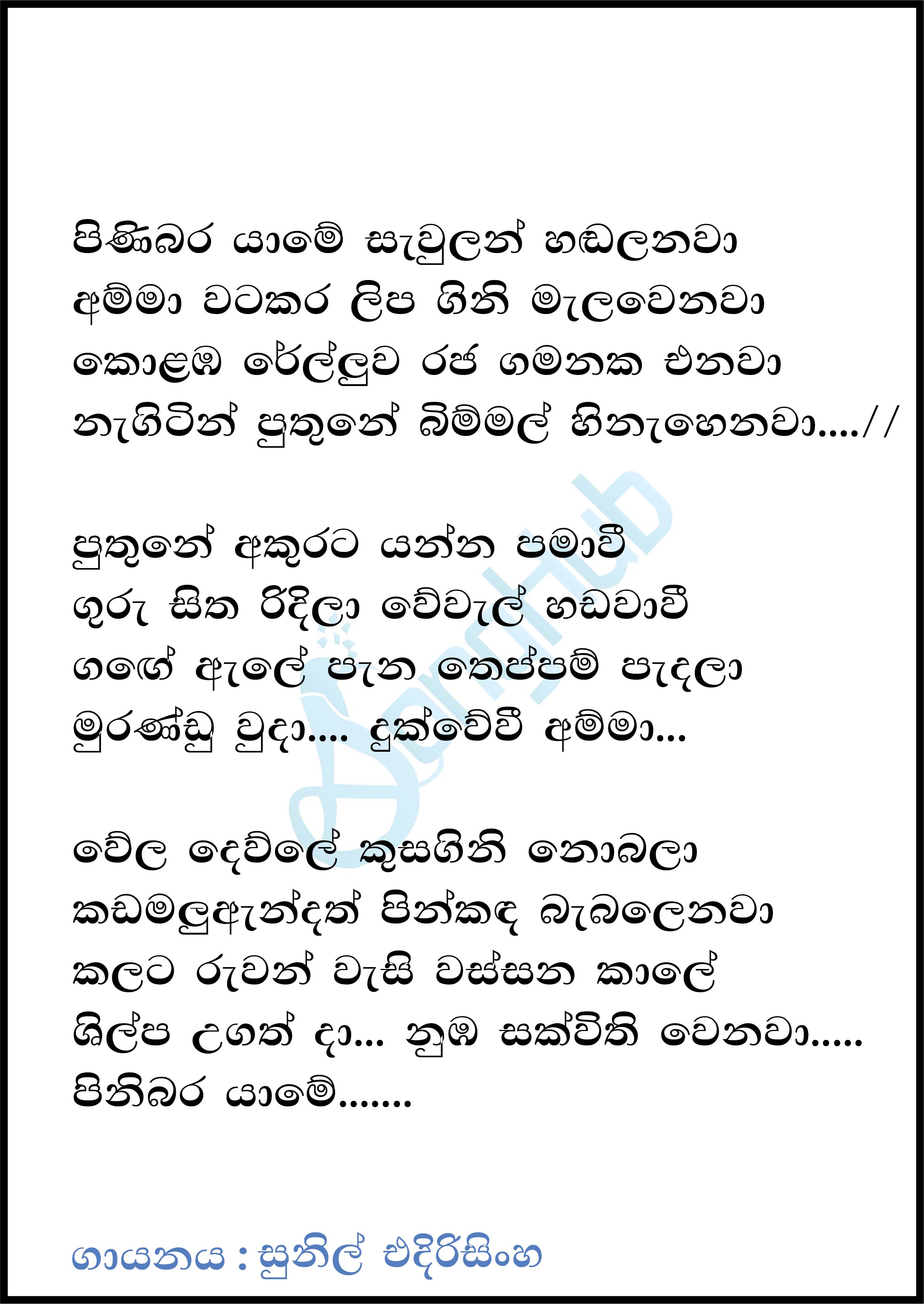 Pinibara Yame Saulan Handalanawa (Derana Little Star) Lyrics