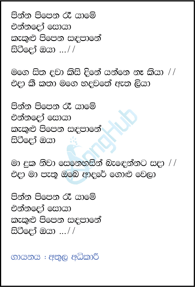 Pinna Pipena Ra Yame (Sindu Kamare) Lyrics