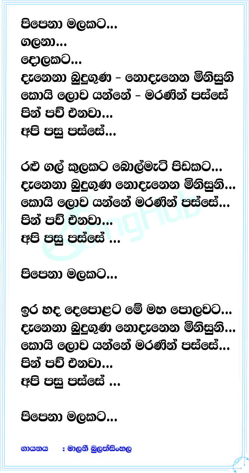 Pipena Malakata (Cover) Lyrics