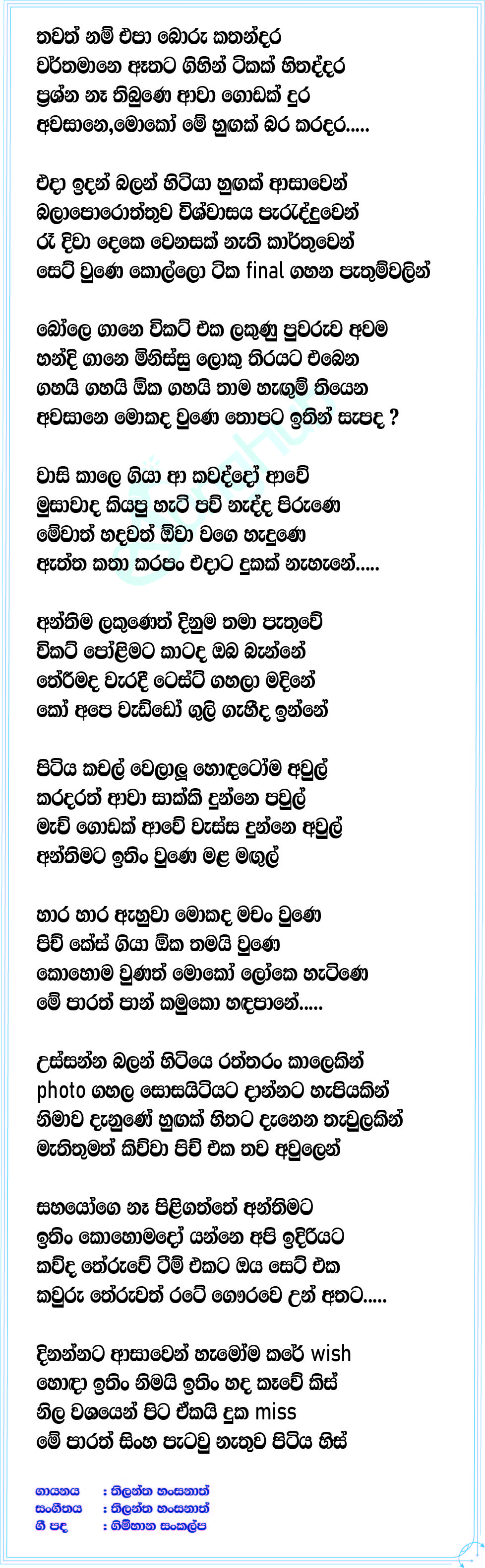 Pitiya His (Cricket Song) Lyrics