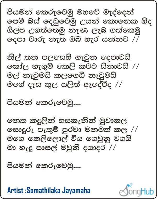 Piyaman Keruwemi (Hangum Walata Idadee Mohothak) Lyrics