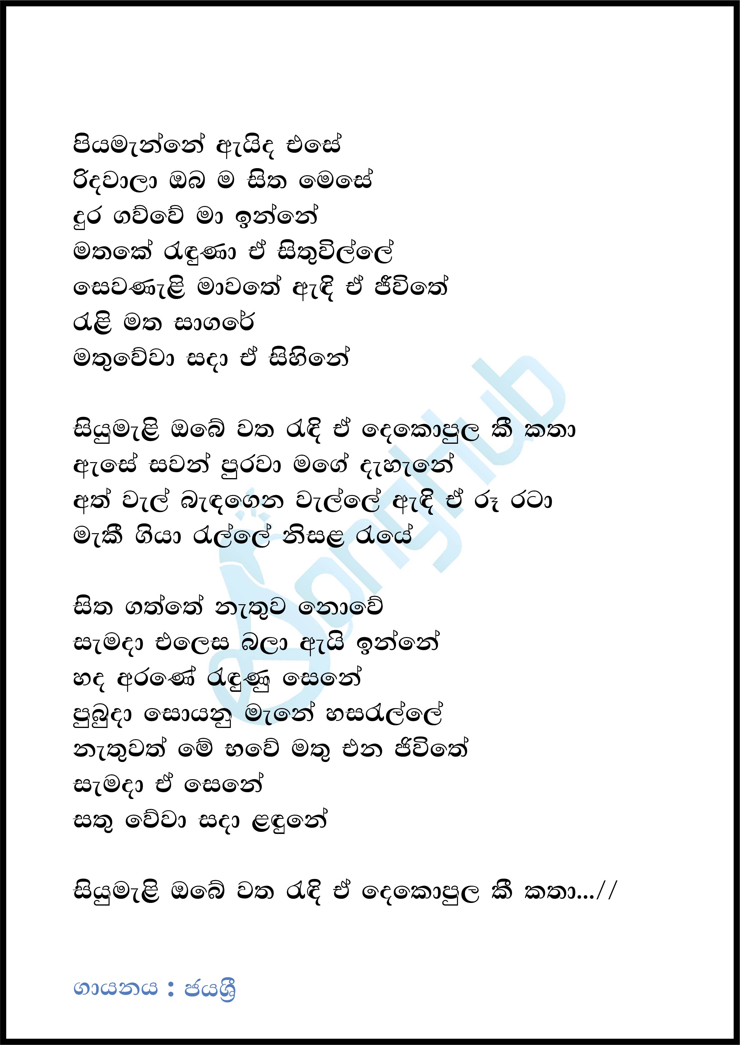 Piyamanne Aida Ese (Dawasak Da Handawaka) Lyrics