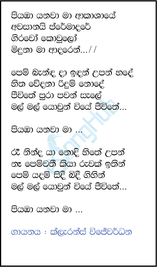 Piyamba Yanawa Ma (Hangum Walata Idadee Mohothak) Lyrics