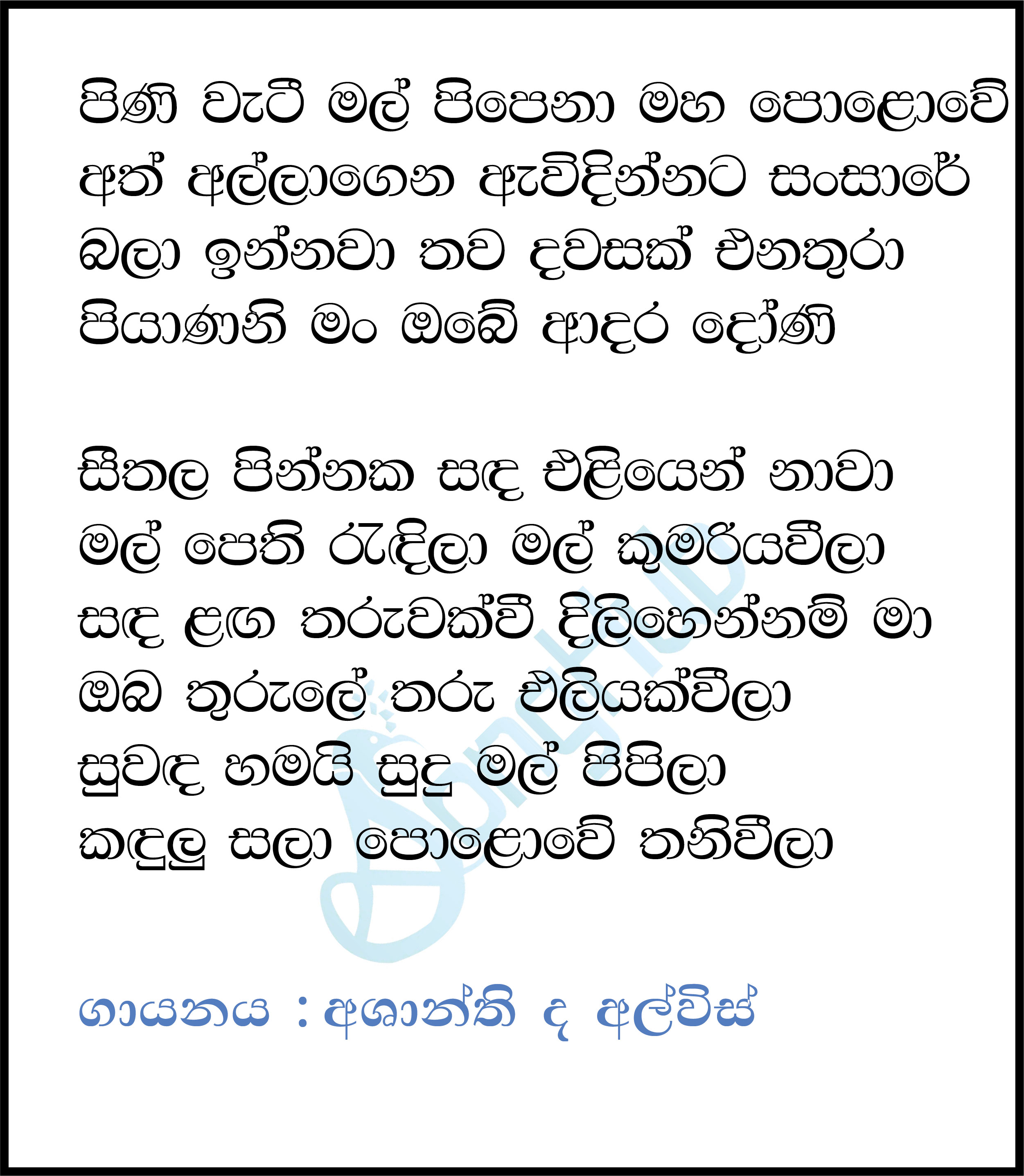 Piyanani (The Voice Teens Sri Lanka) Lyrics