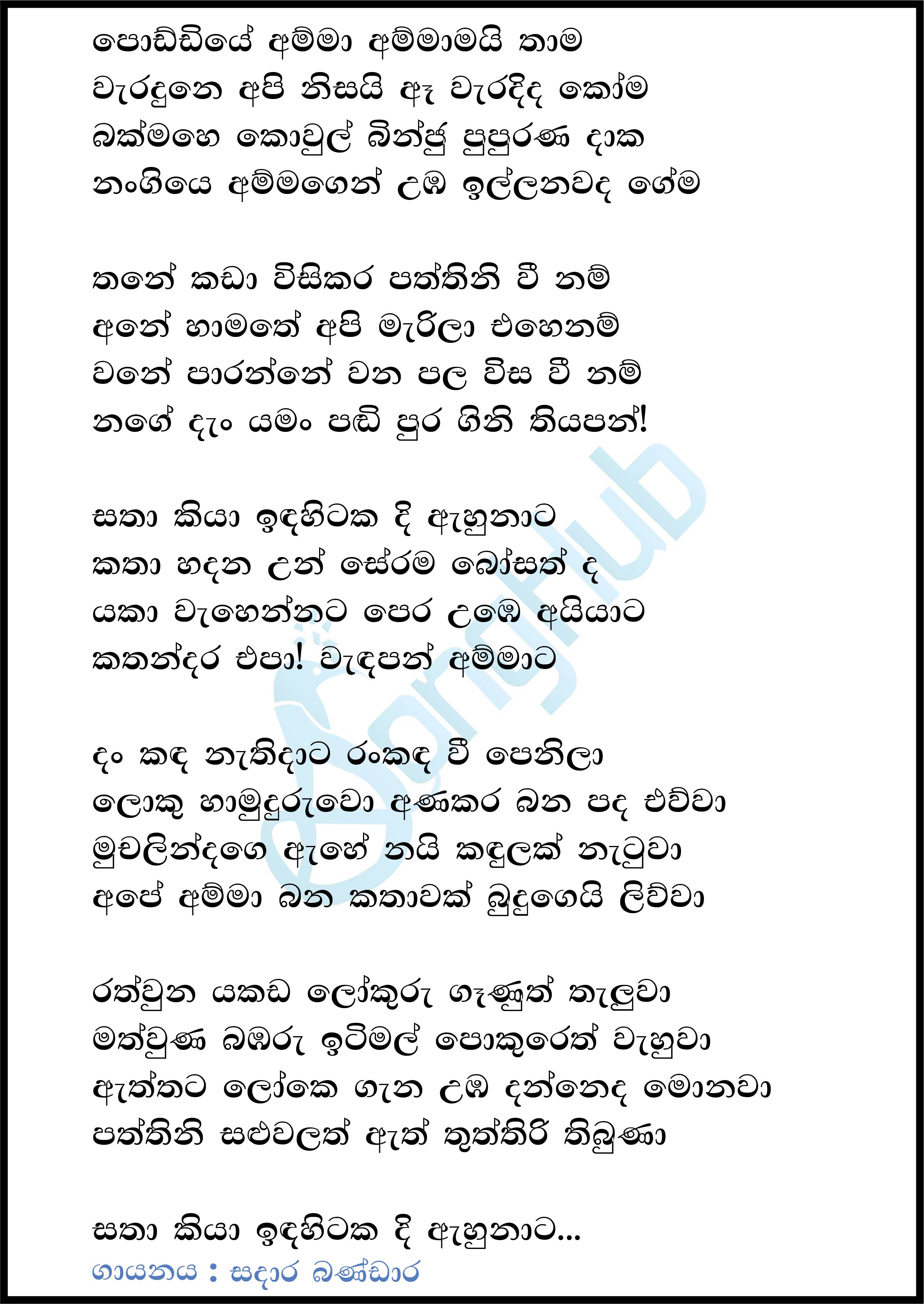 Poddiye (Voice Sri Lanka) Lyrics