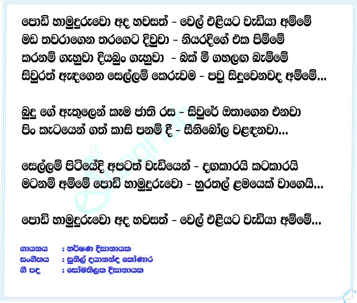 Podi Hamuduruwo Lyrics