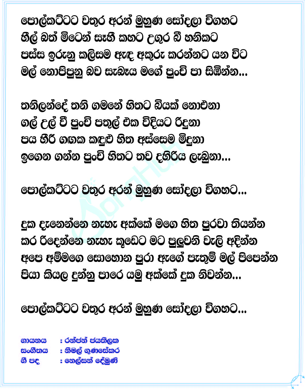 Polkattata Wathura Aran Lyrics