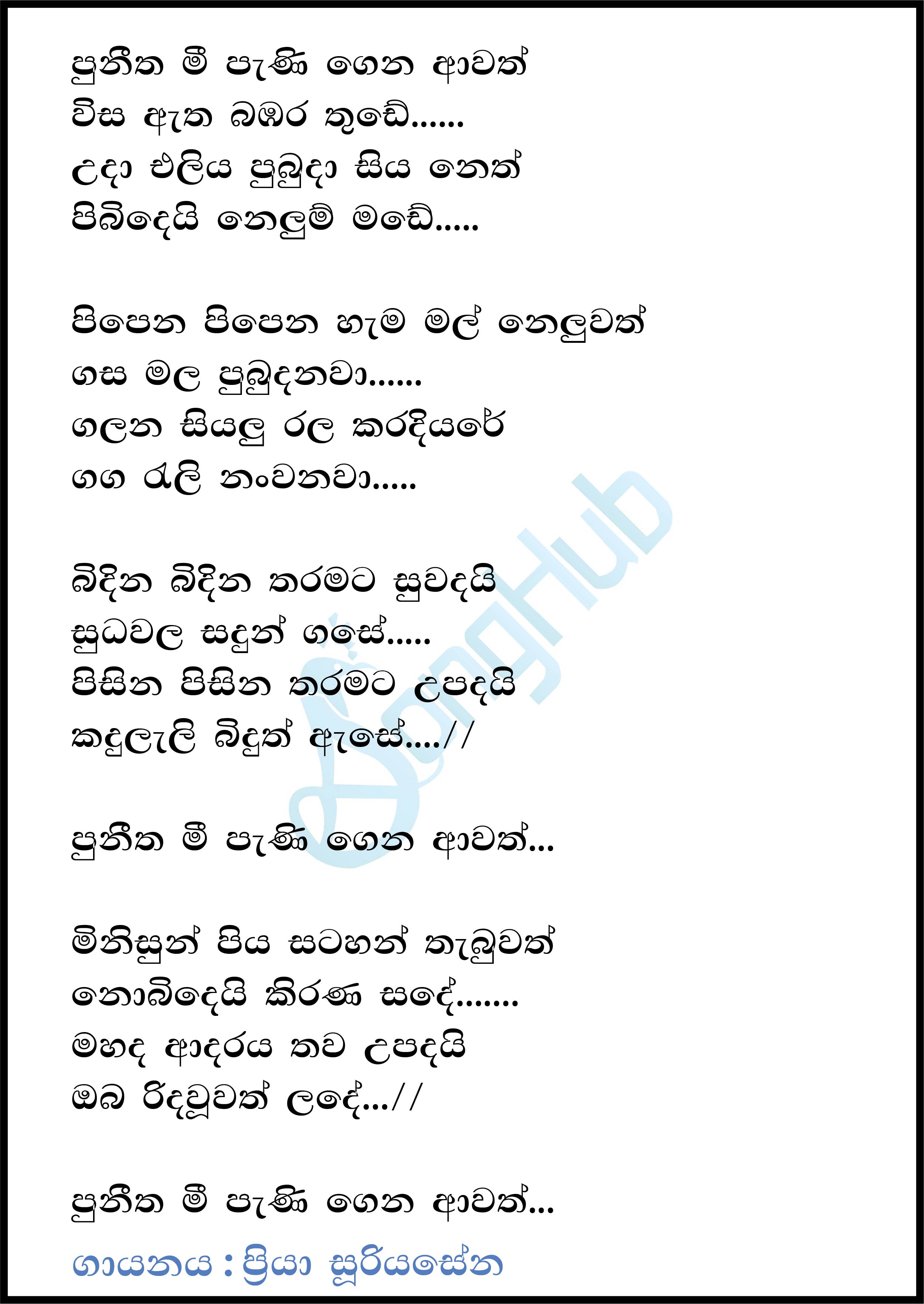 Praneetha Mee Pani (Sandaru Suyamaya) Lyrics