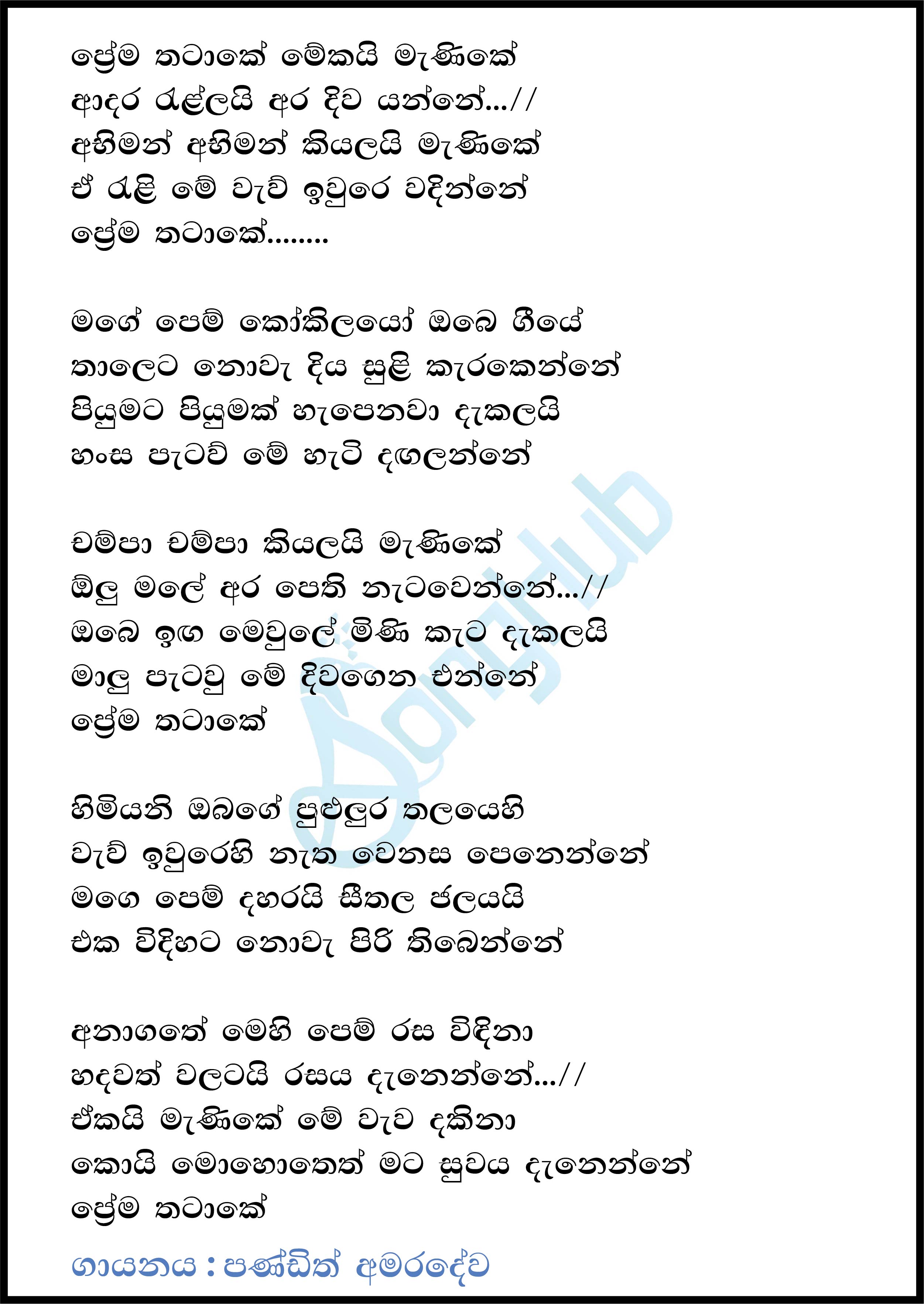 Prema Thatake Mekai Manike (Ma Nowana Mama) Lyrics