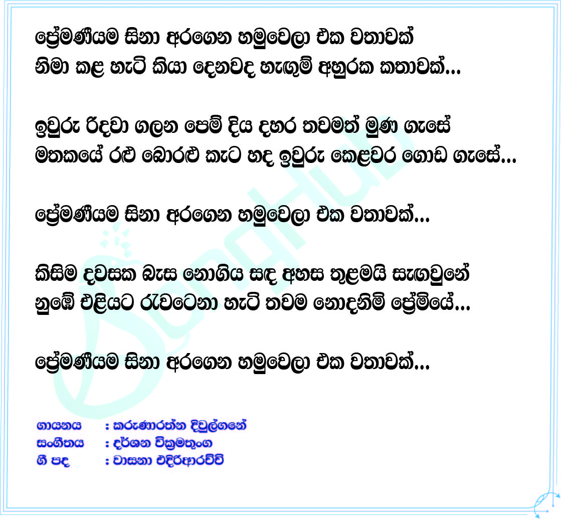 Premaneeyama Sina Aragena Lyrics