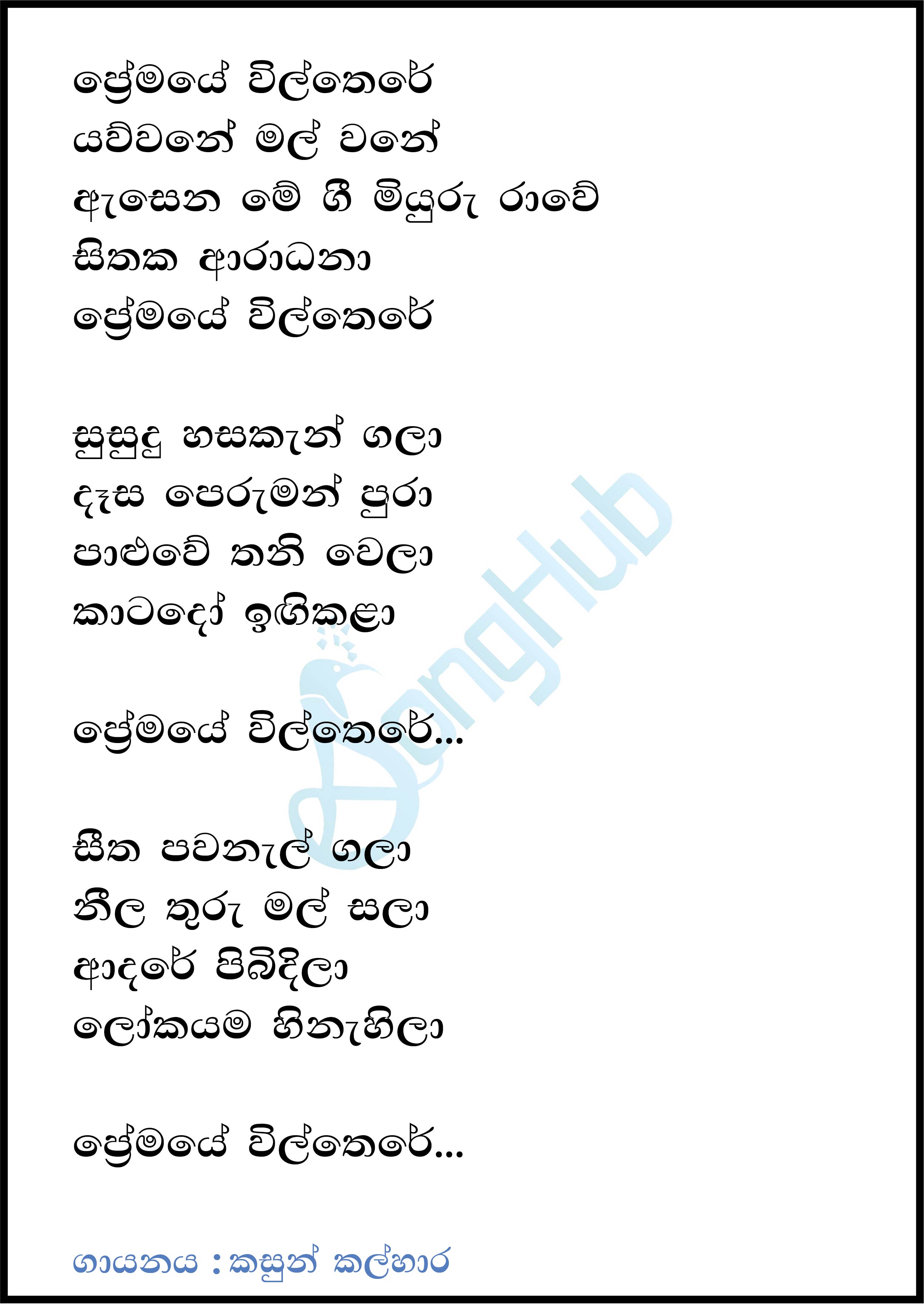 Premaye Wil There (Ma Nowana Mama) Lyrics