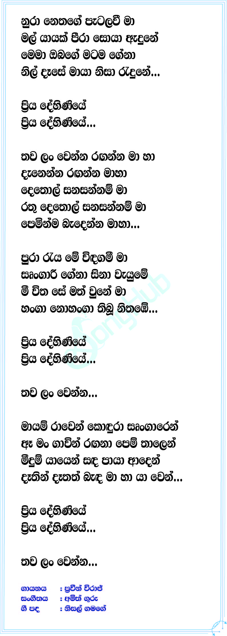 Priya Dehiniye Lyrics