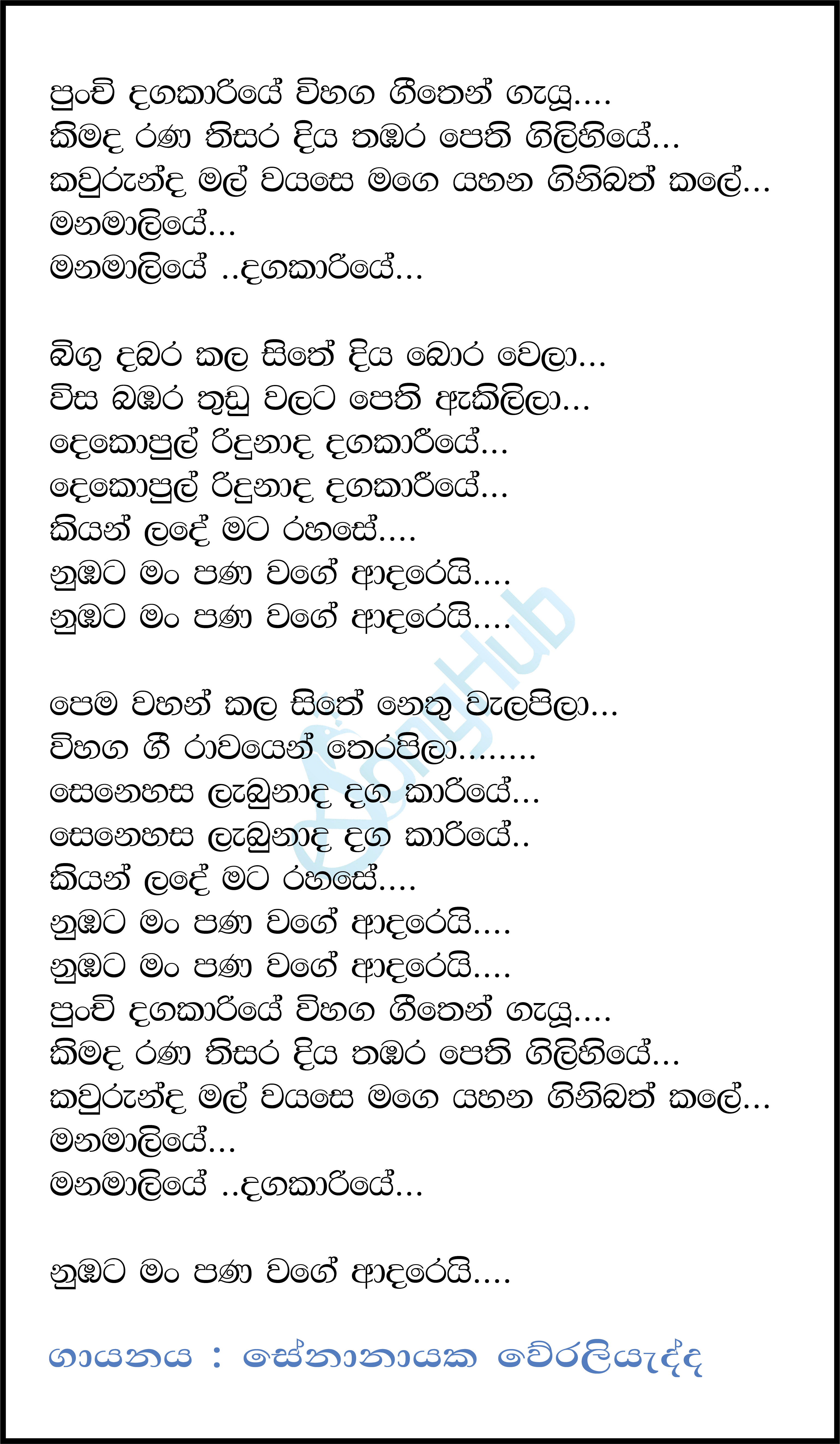 Punchi Danga Kariye (The Voice Teens Sri Lanka) Lyrics