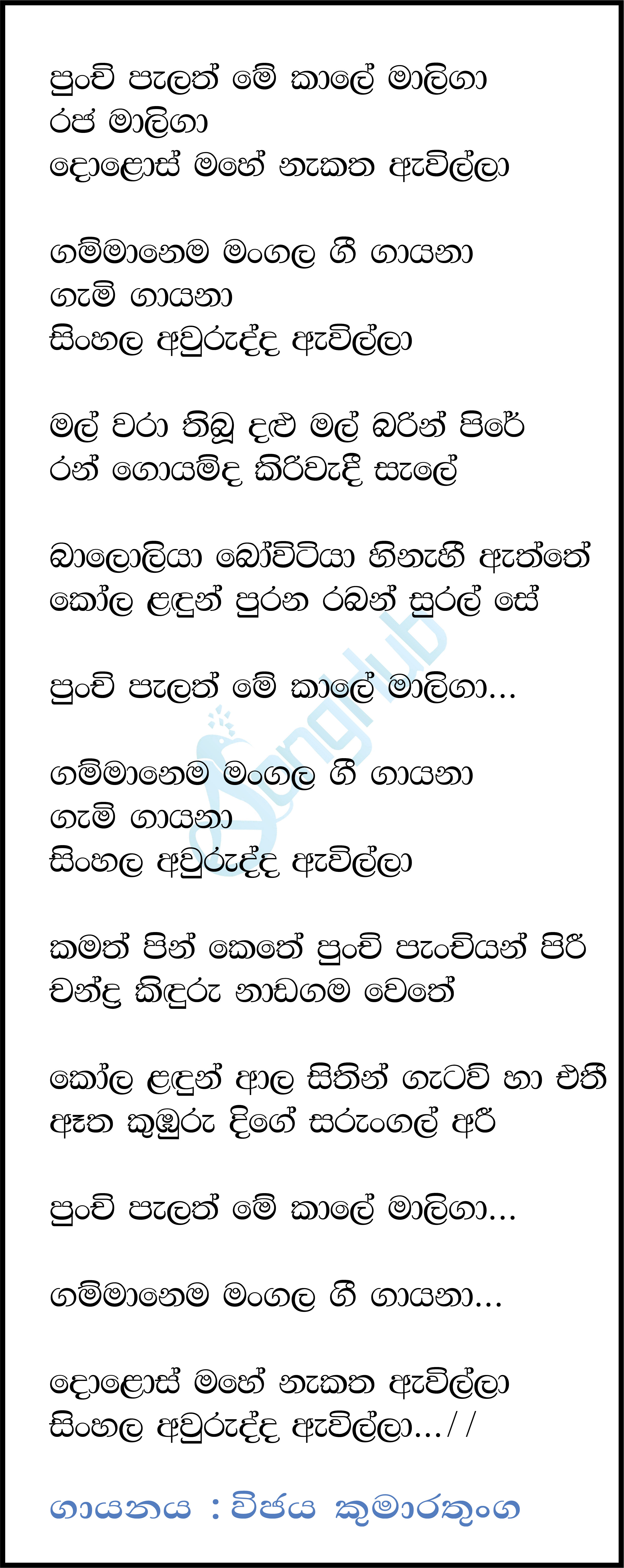 Punchi Palath me Kale Maliga (AI Cover) Lyrics