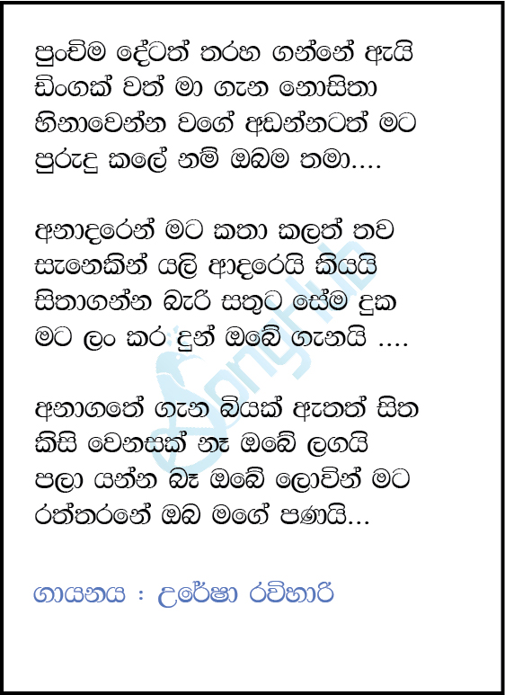 Punchima Detath (Piyum Neela Vila) Lyrics