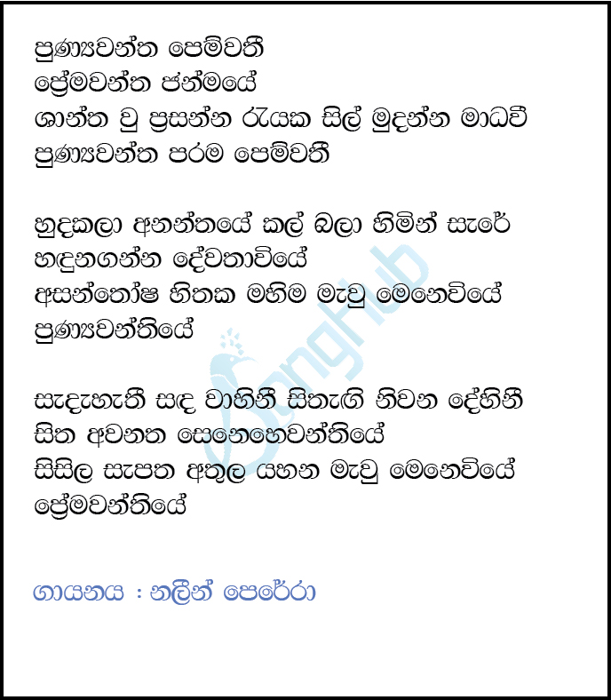 Punyawantha Pemwathi (Piyum Neela Vila) Lyrics