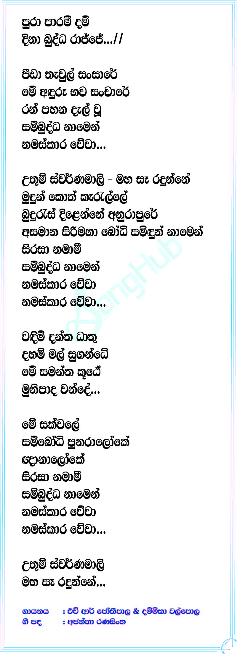 Pura Paramee Dam Lyrics