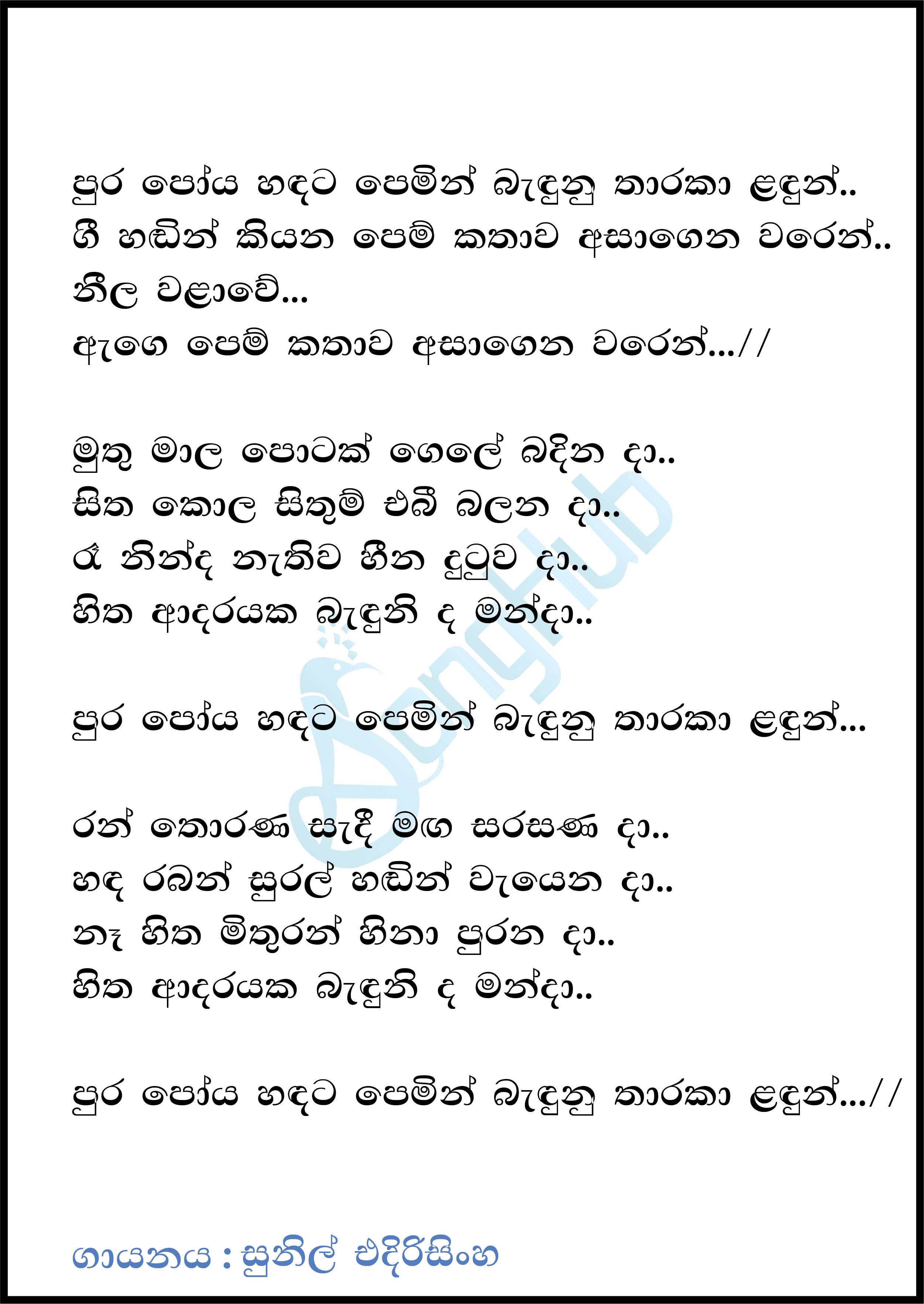 Pura Poya Hadata Pemin Banduna (Piyum Neela Vila) Lyrics