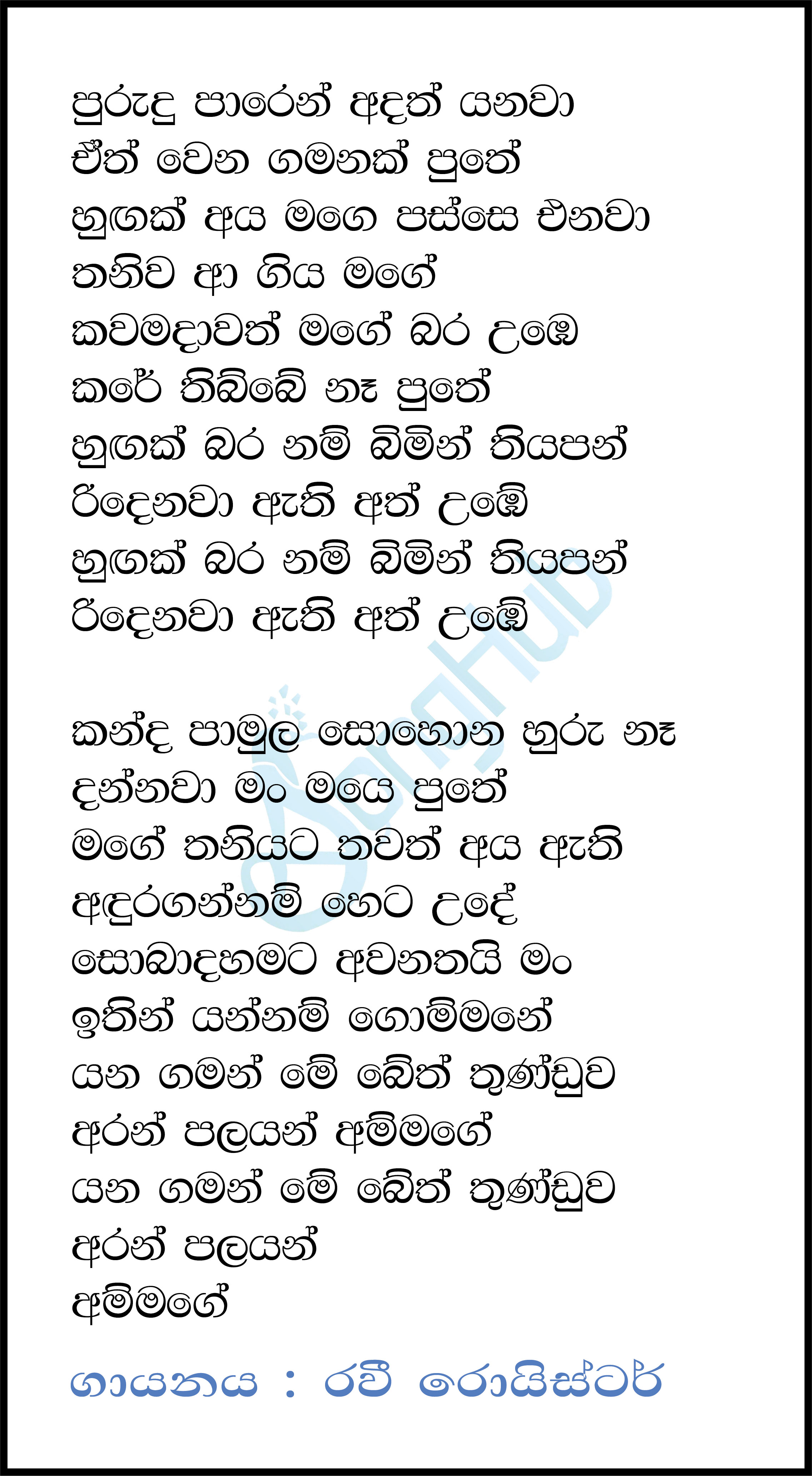 Purudu Parema Adath Yanawa (Hangum Walata Idadee Mohotha Lyrics