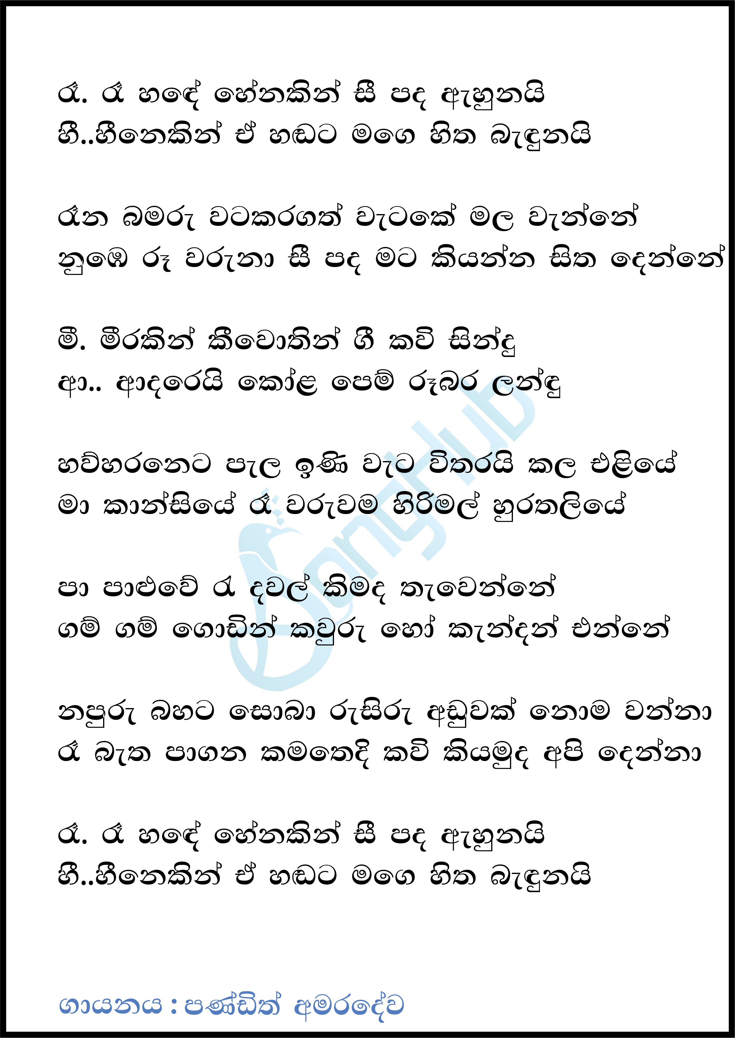 Ra Hande Henakin Seepada Ahunai (Sandaru Suyamaya) Lyrics