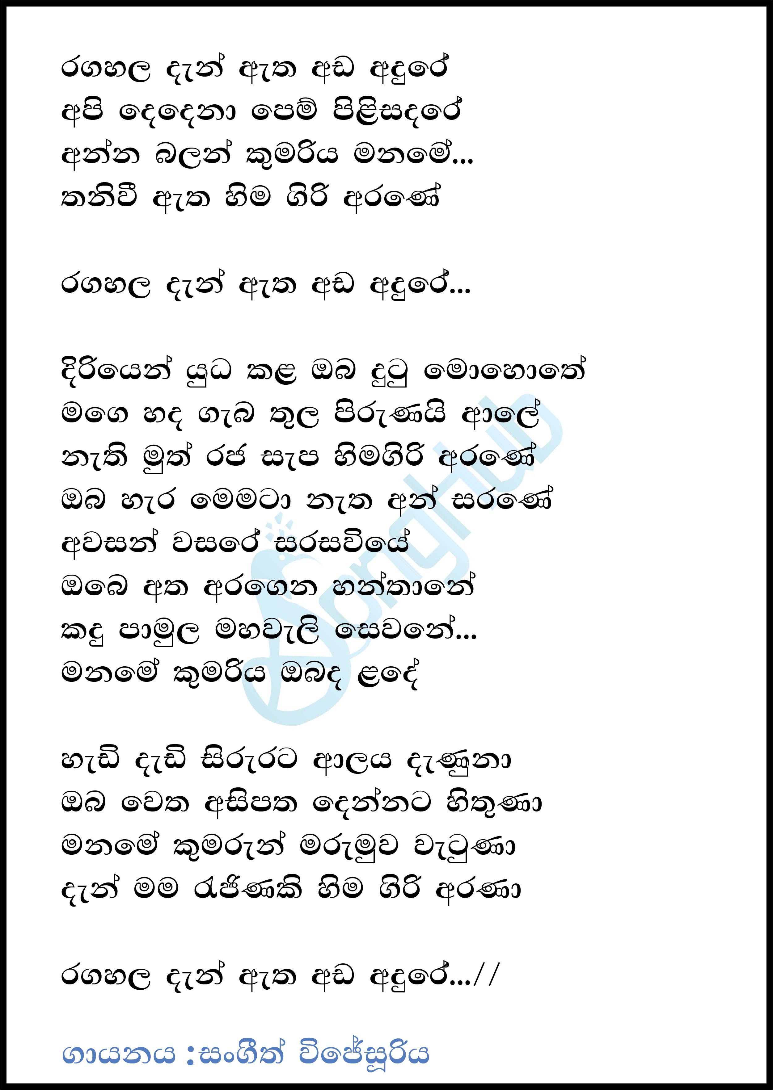 Ragahala Dan Atha Ada Adure (Piyum Neela Vila) Lyrics