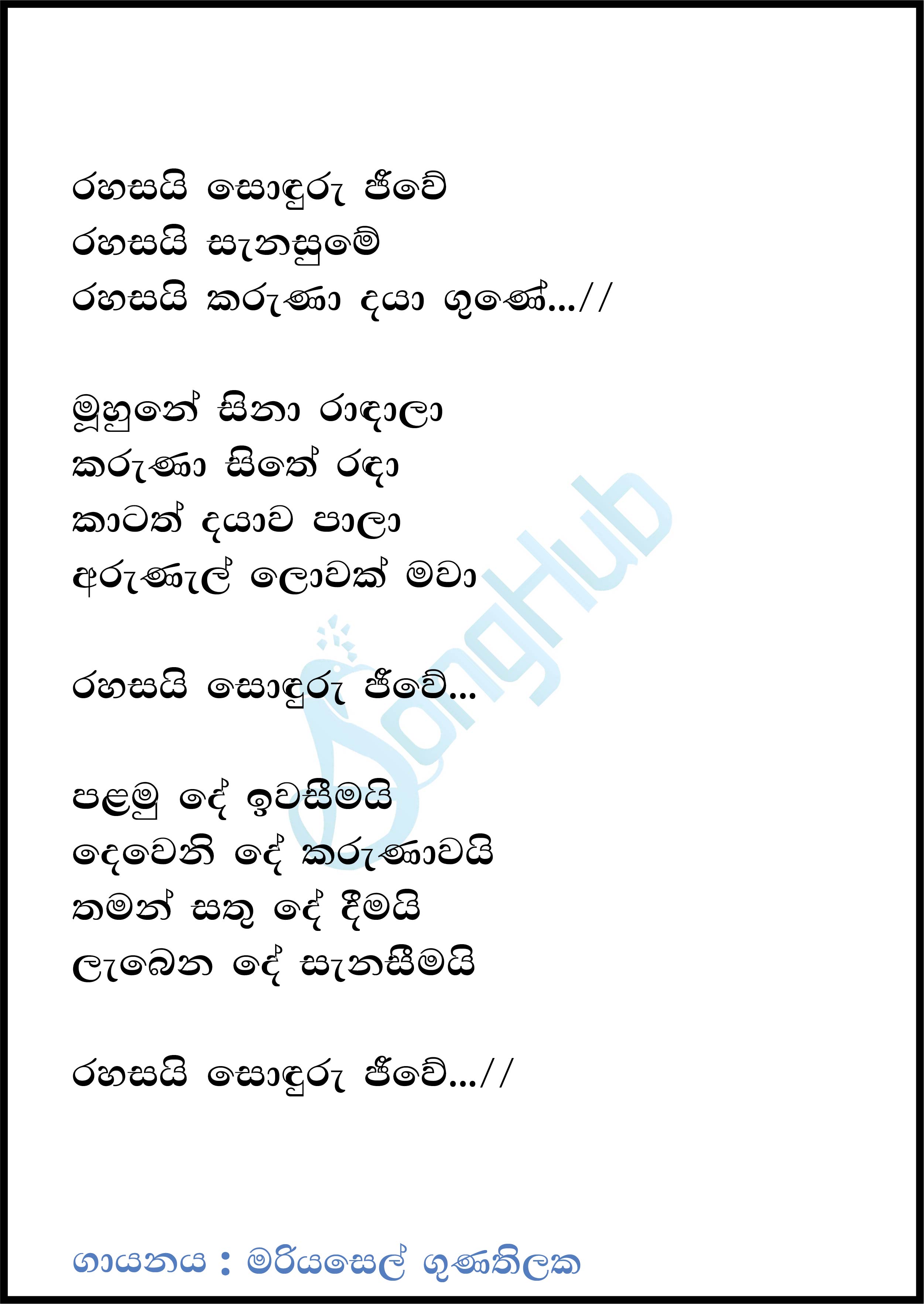 Rahasai Sonduru Jeeve (Music Room) Lyrics