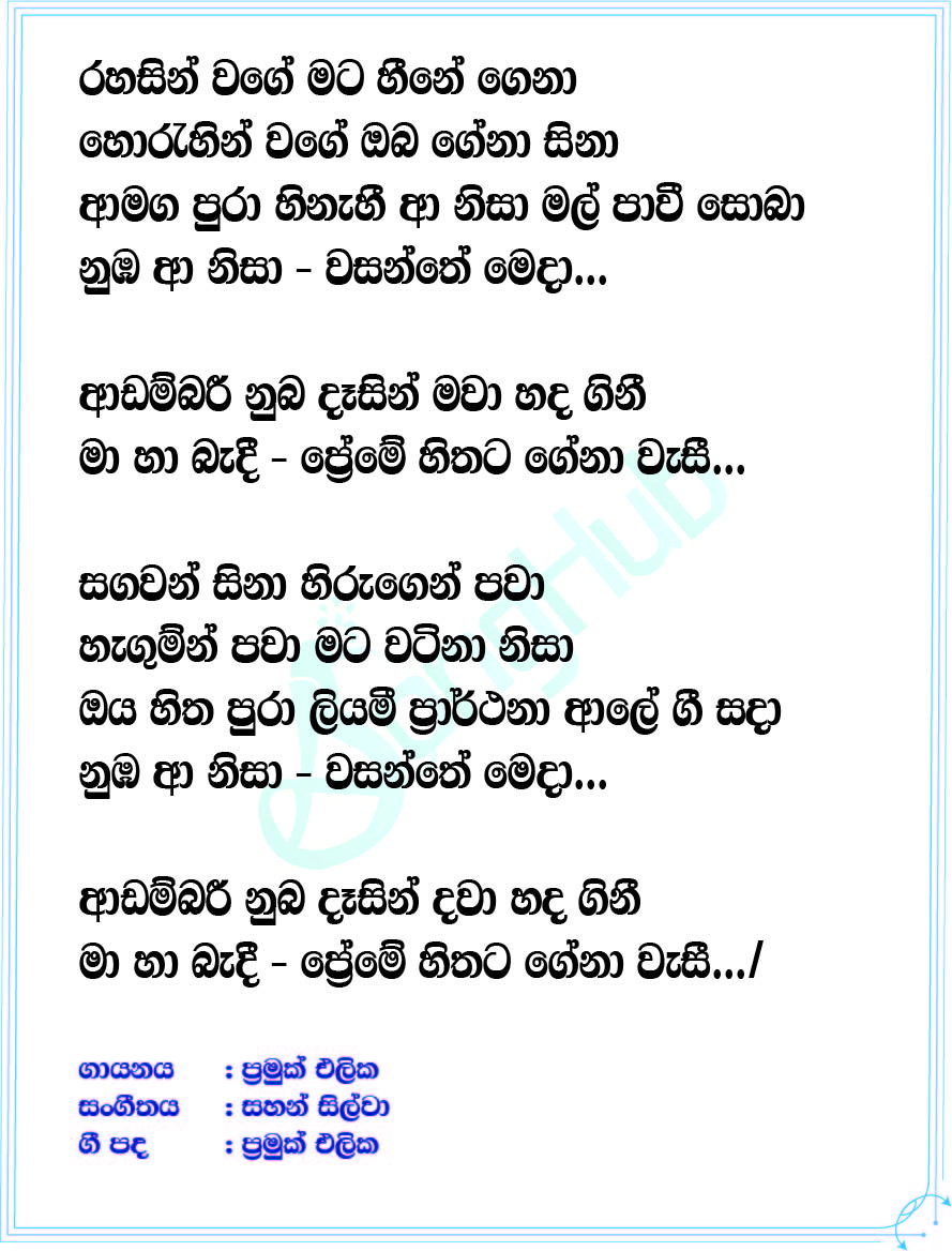 Rahasin Wage Lyrics