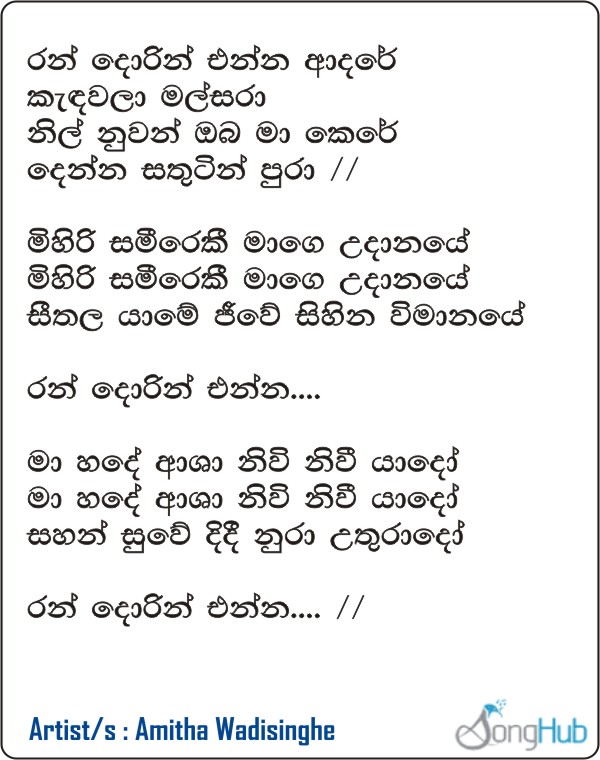 Ran Dorin Enna (Hangum Walata Idadee Mohothak) Lyrics