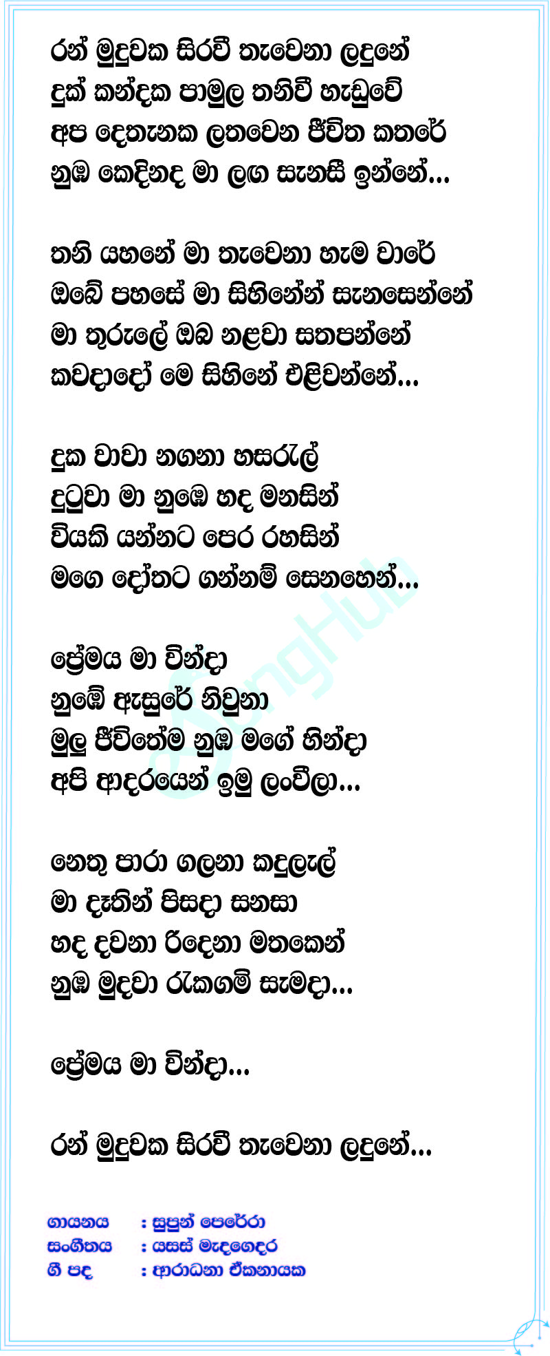 Ran Muduwaka (Club Friday) Song Sinhala Lyrics