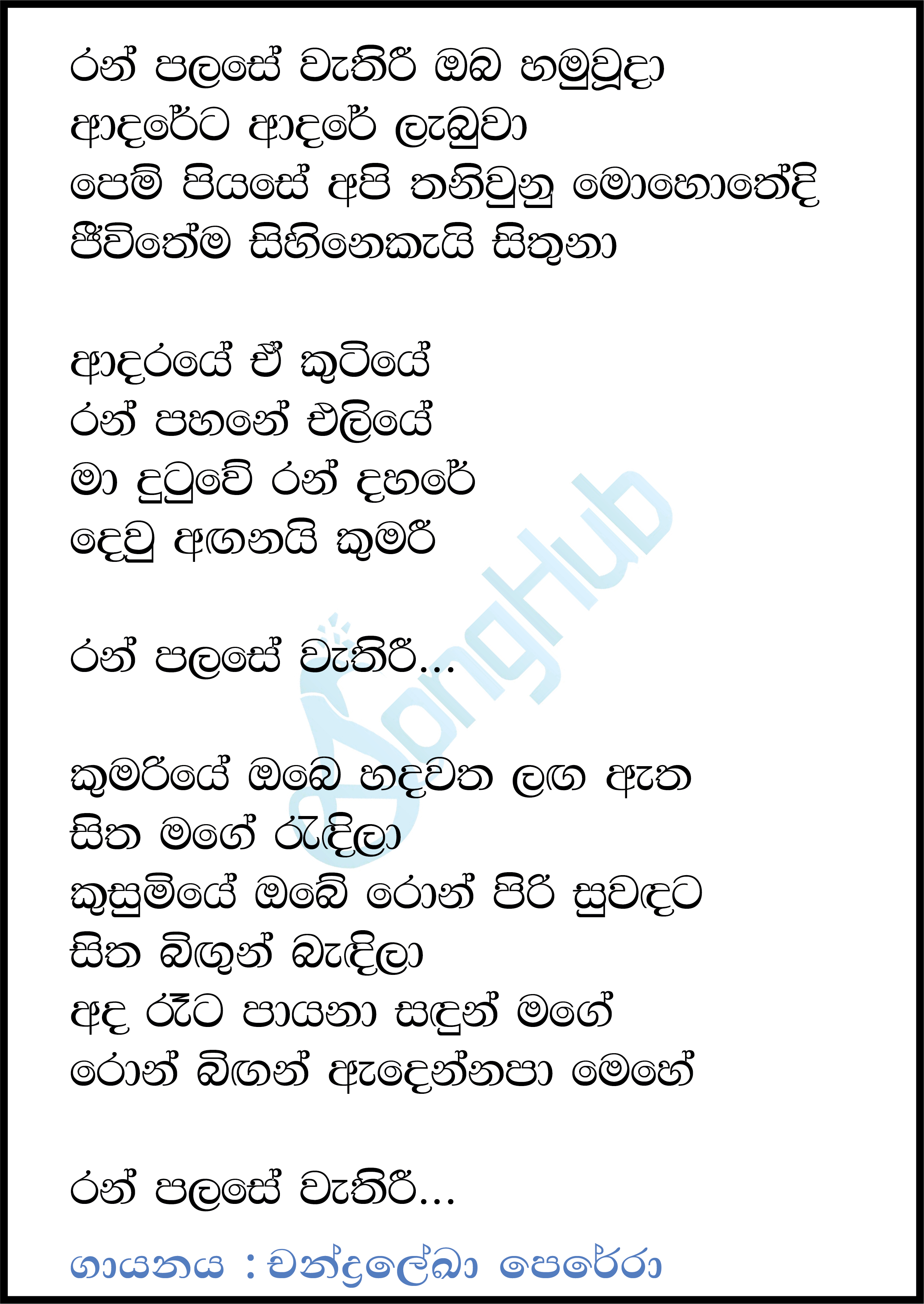 Ran Palase (Piyum Neela Vila) Lyrics