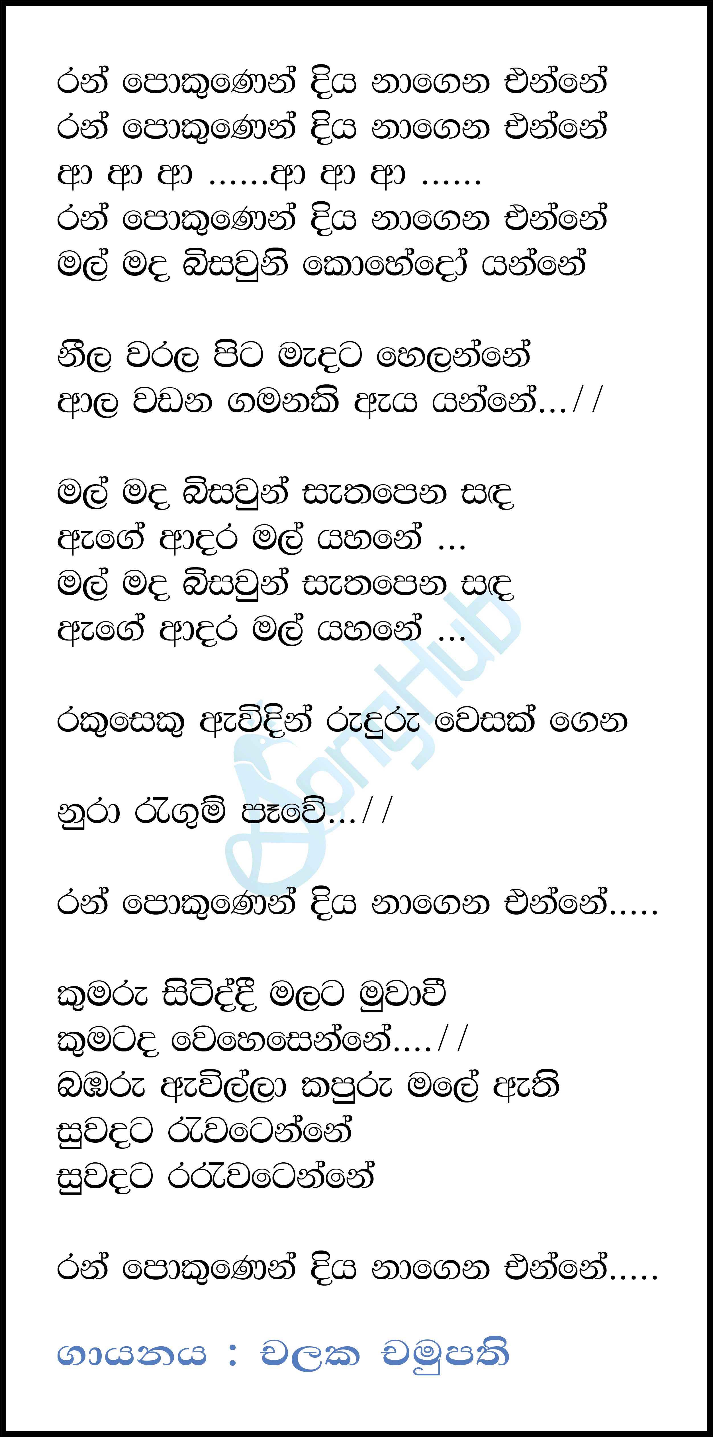Ran Pokunen (Piyum Neela Vila) Lyrics