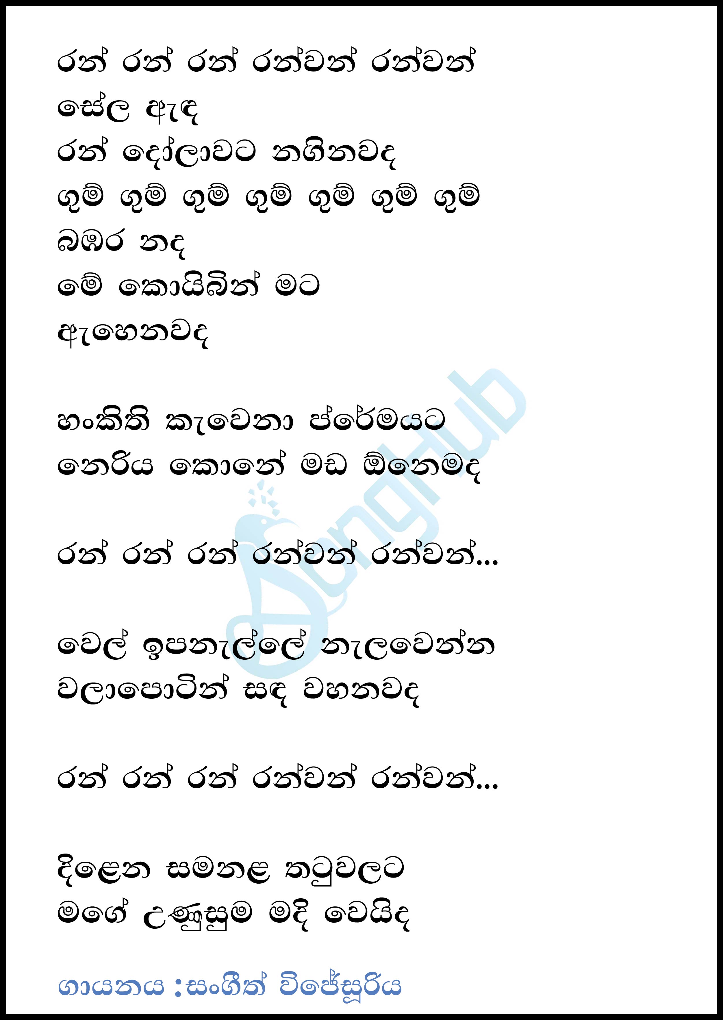 Ran Ran Ran (Sri Pop) Lyrics