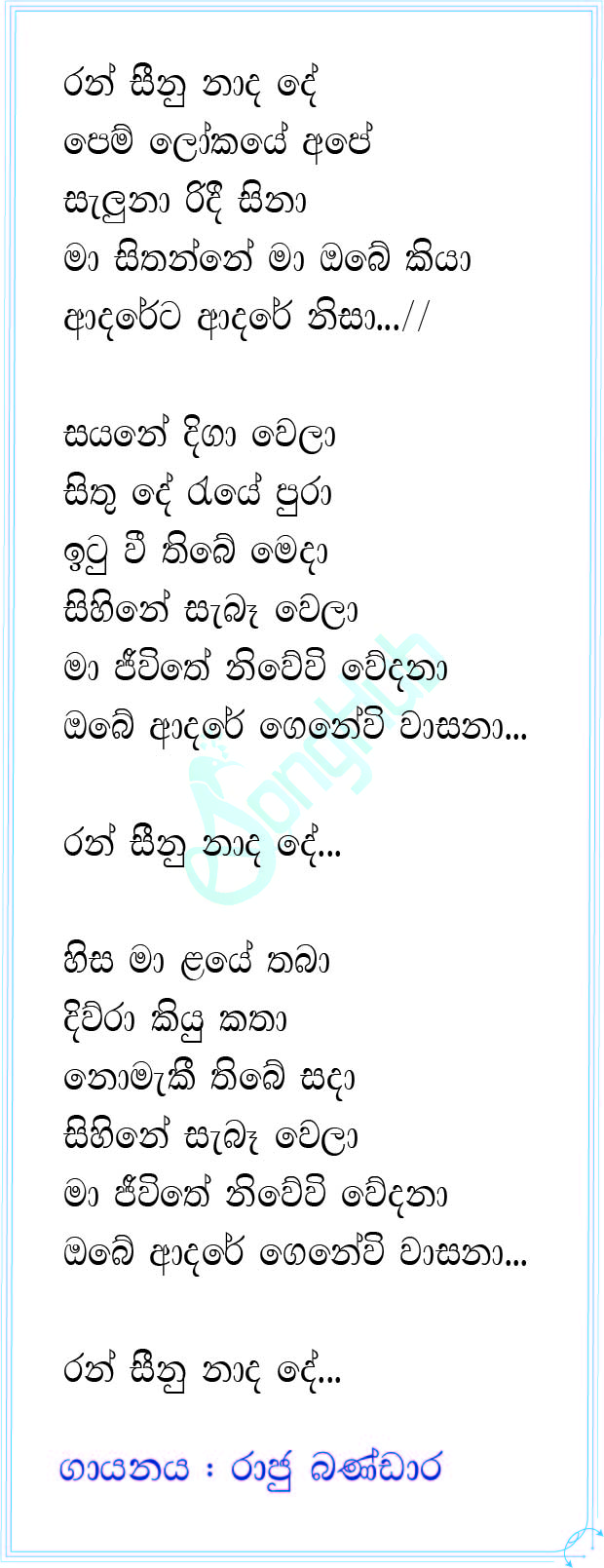 Ran Seenu Nada De (Sanuhare) Lyrics