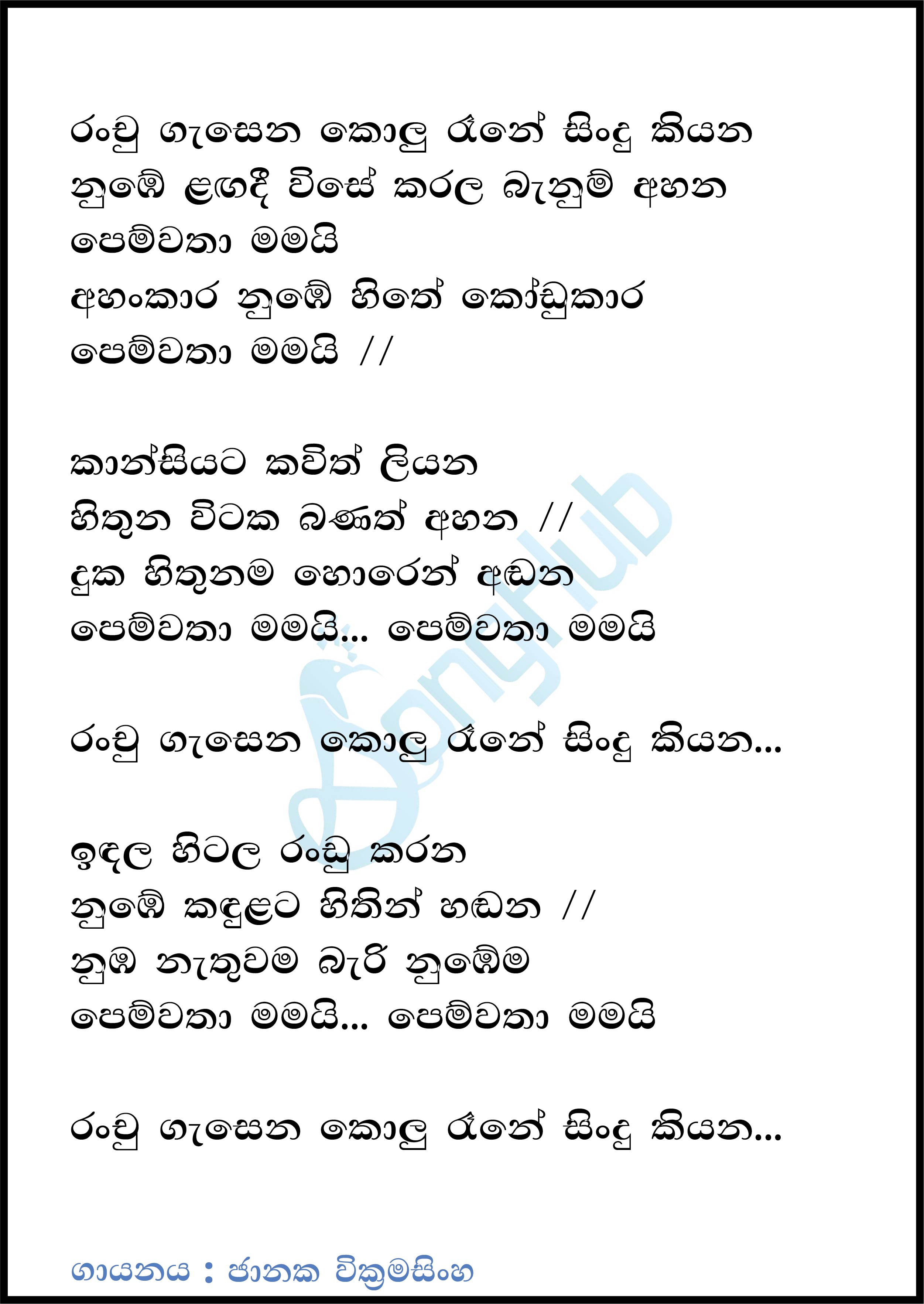 Ranchu Gasena Kolu Raane (Prime Studio) Lyrics
