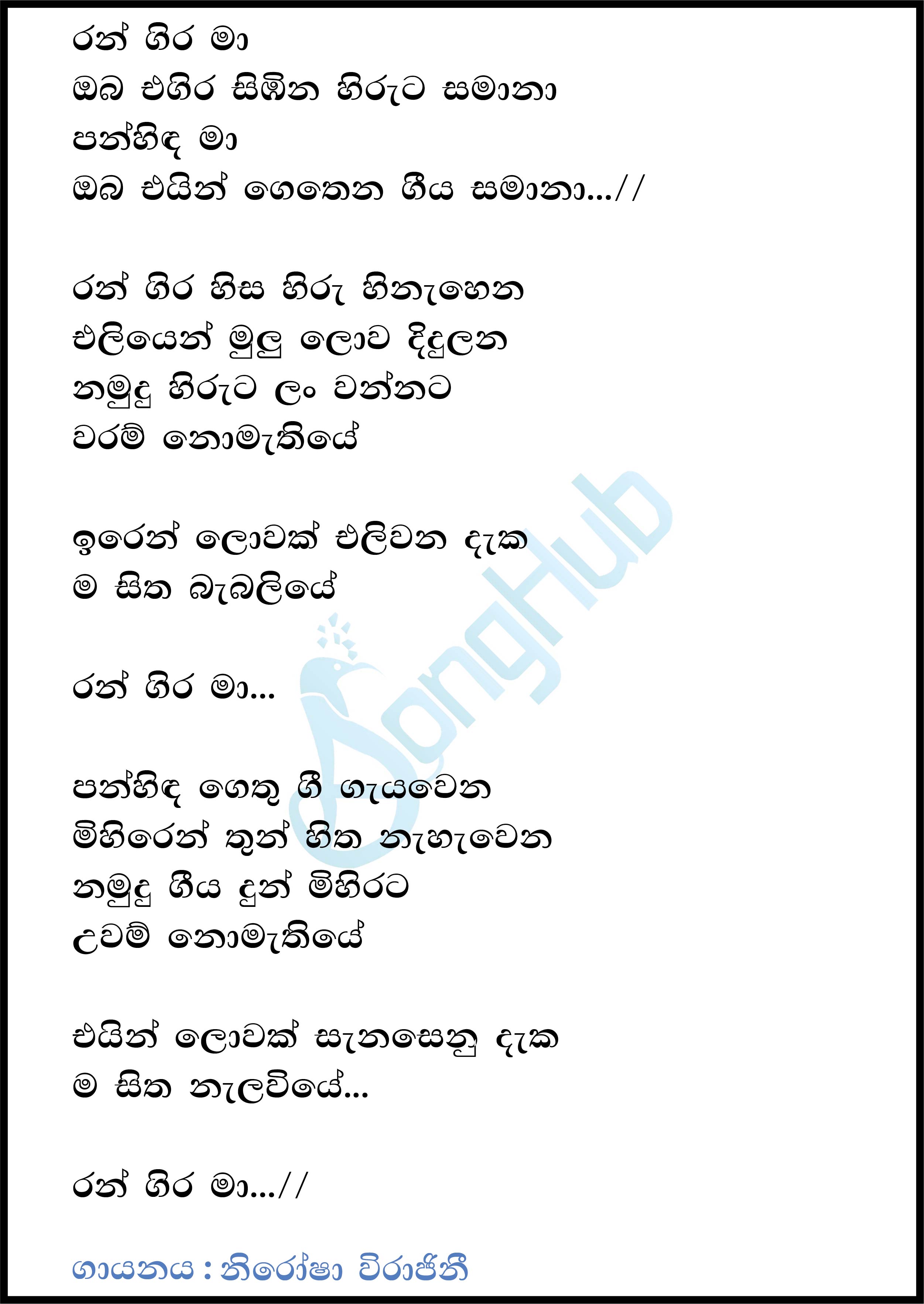 Rangira Ma (Dream Star) Lyrics