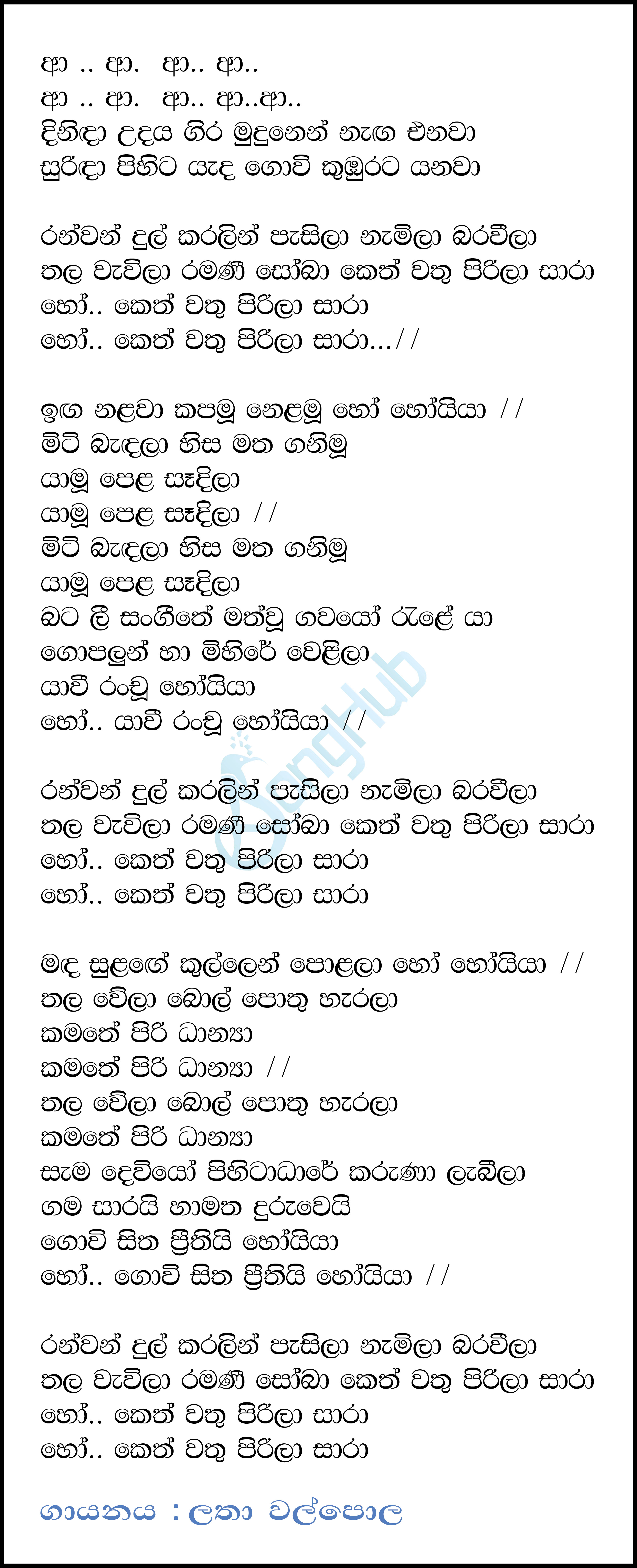 Ranwan Dul Karalin Pasila (Yuga Yuga Harasara) Lyrics