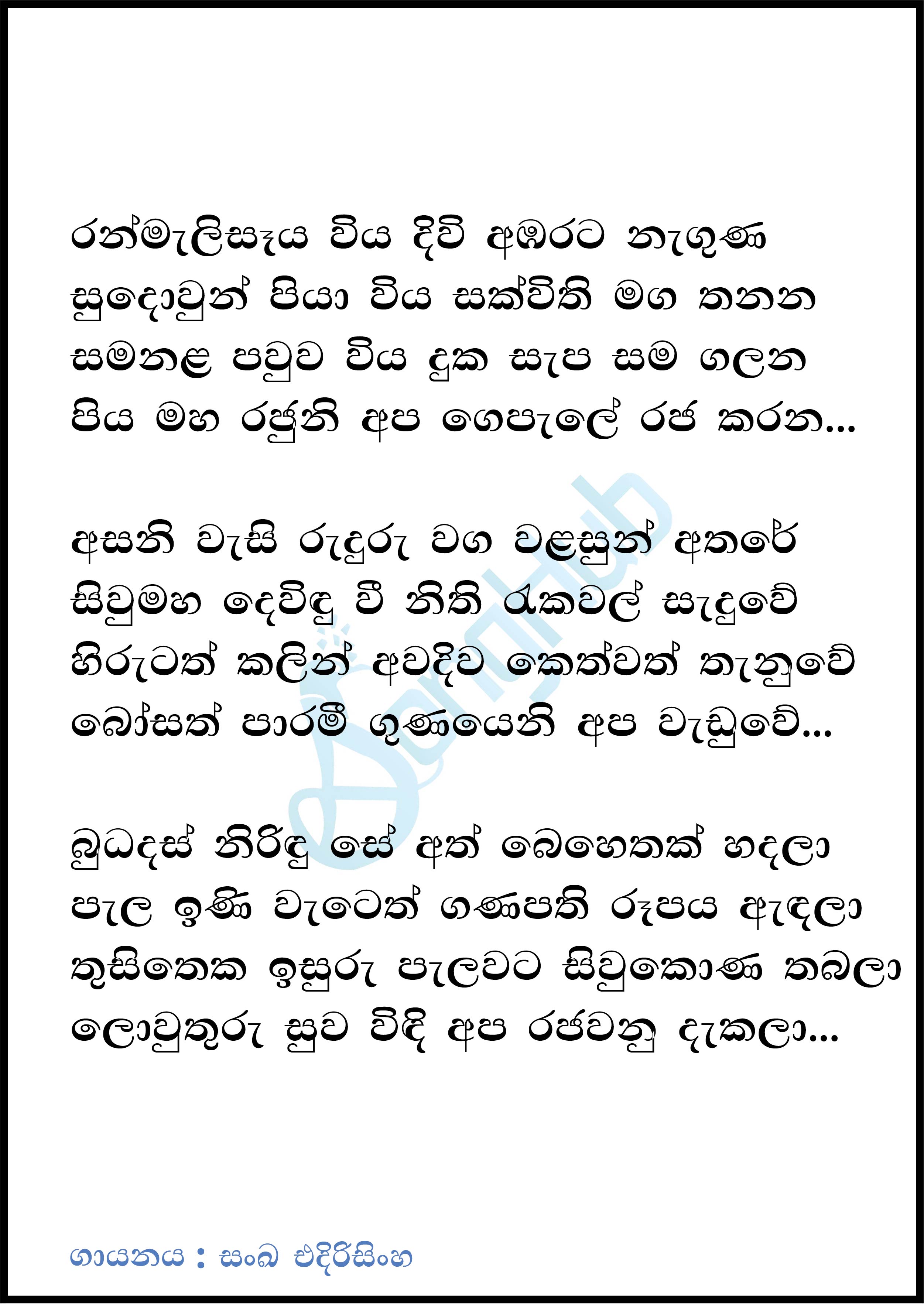 Ranweli Seya Viya (Cover ) Lyrics