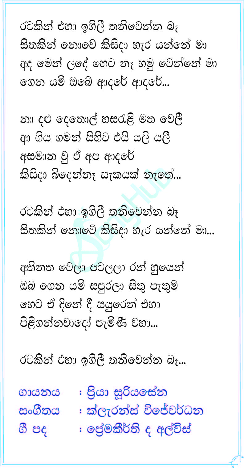 Ratakin Eha (Sandaru Suyamaya) Lyrics