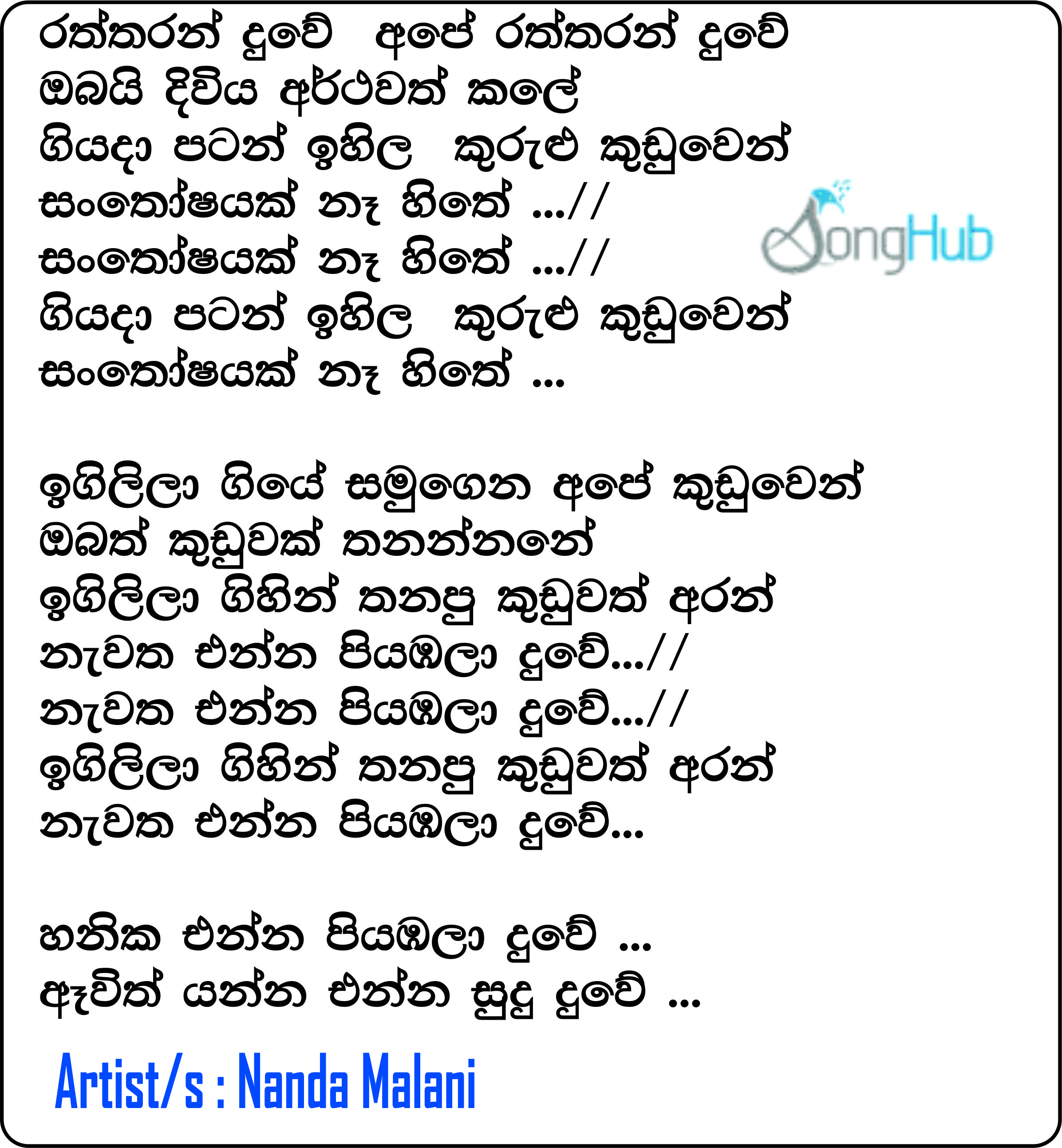 Raththaran Duwe (Hangum Walata Idadee Mohothak) Lyrics