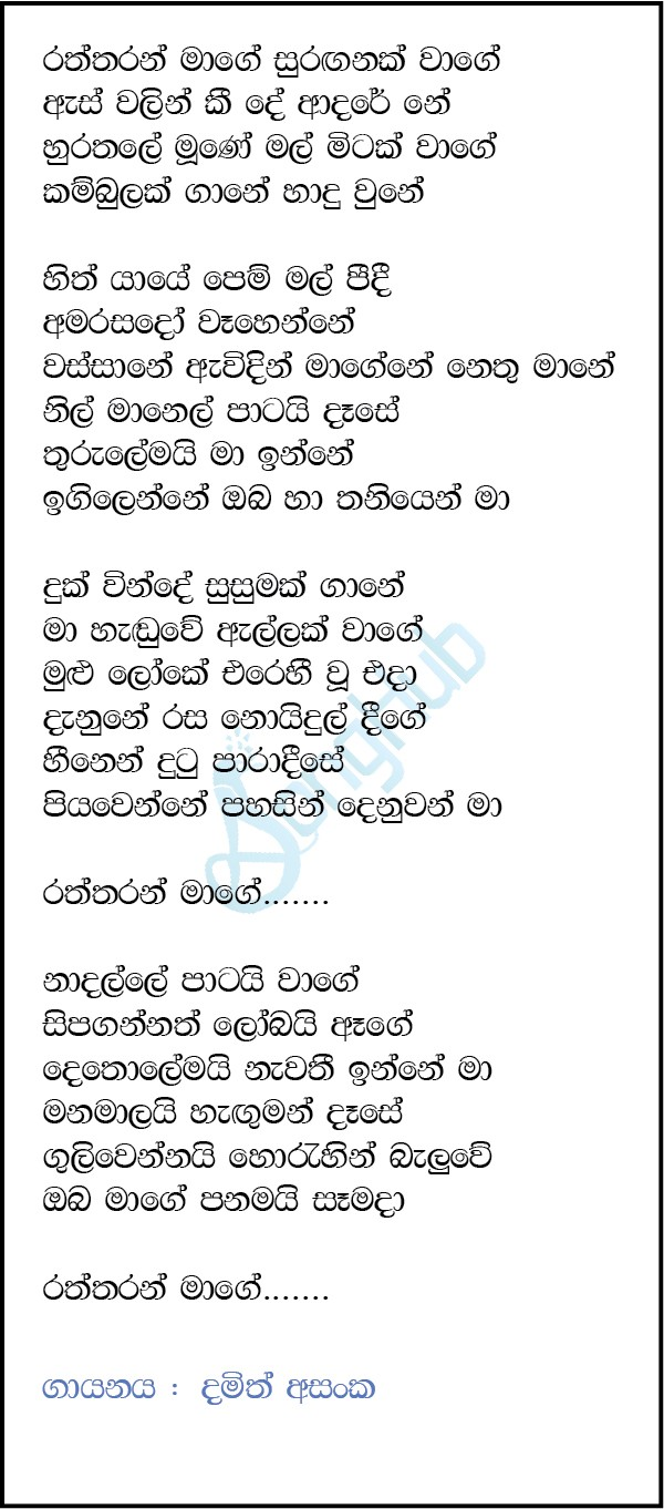 Raththaran Maage (Ahankara Nagare) Lyrics
