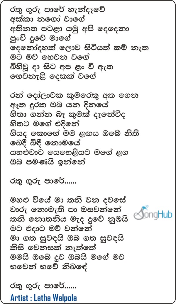 Rathu Guru Pare Handawe (Piyum Neela Vila) Lyrics