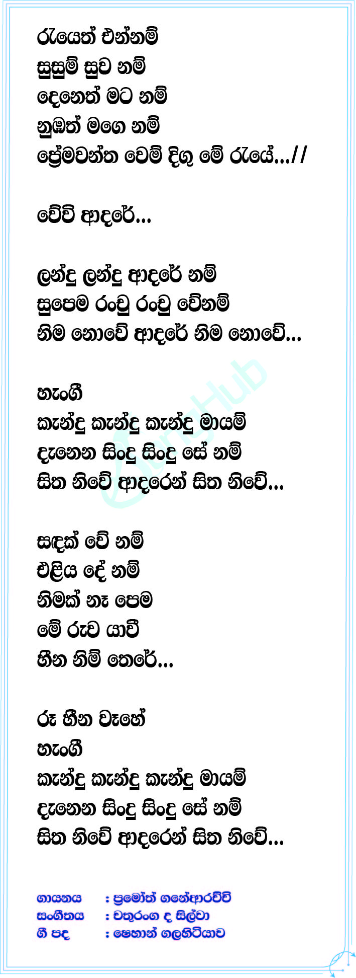 Rayeth Ennam (Sangeethe) Lyrics