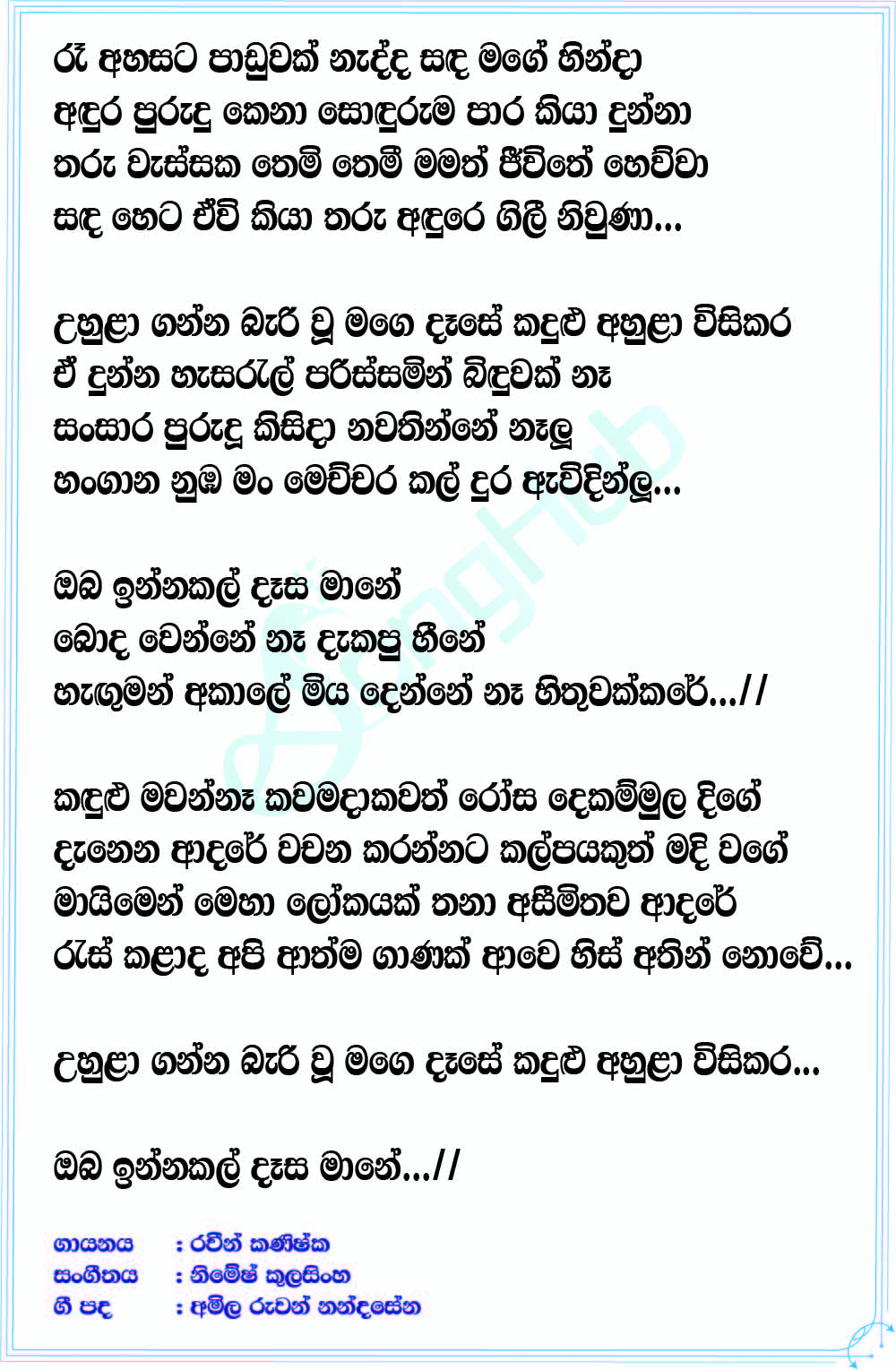 Re Ahasata Paduwak Nadda (Deweni Inima) Lyrics