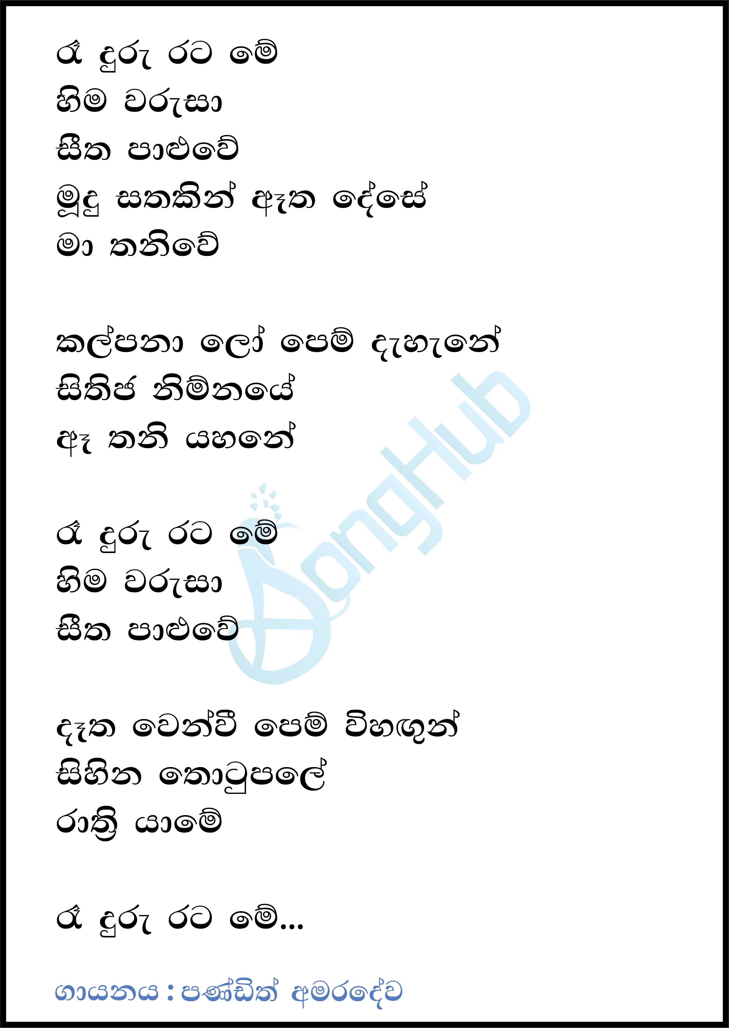 Re Duru Rata Me (Ma Nowana Mama) Lyrics