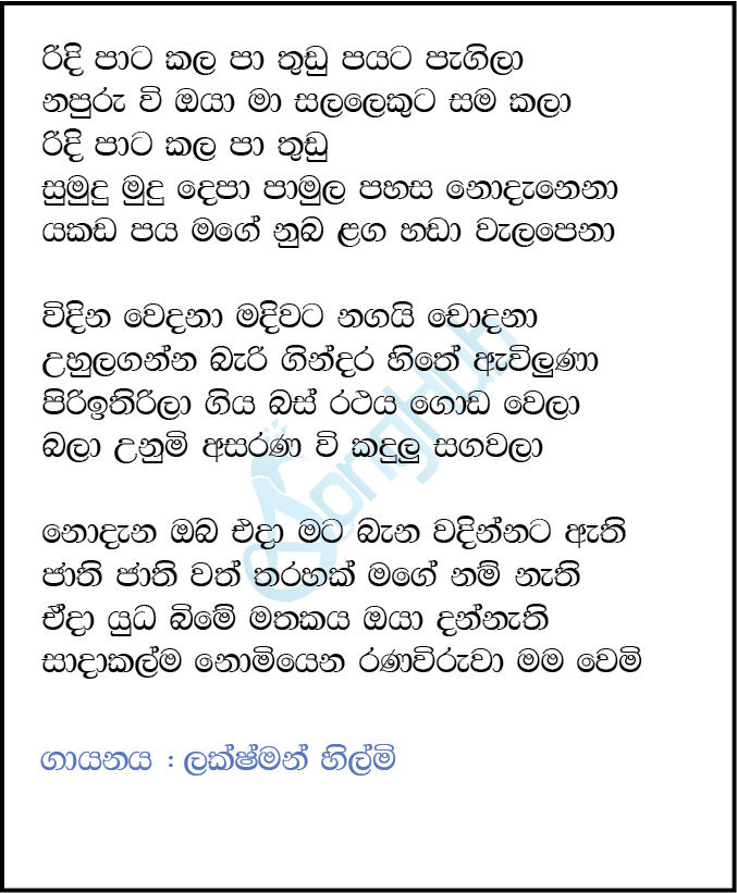 Ridee pata Kala Pa Thudu (Music Room) Lyrics