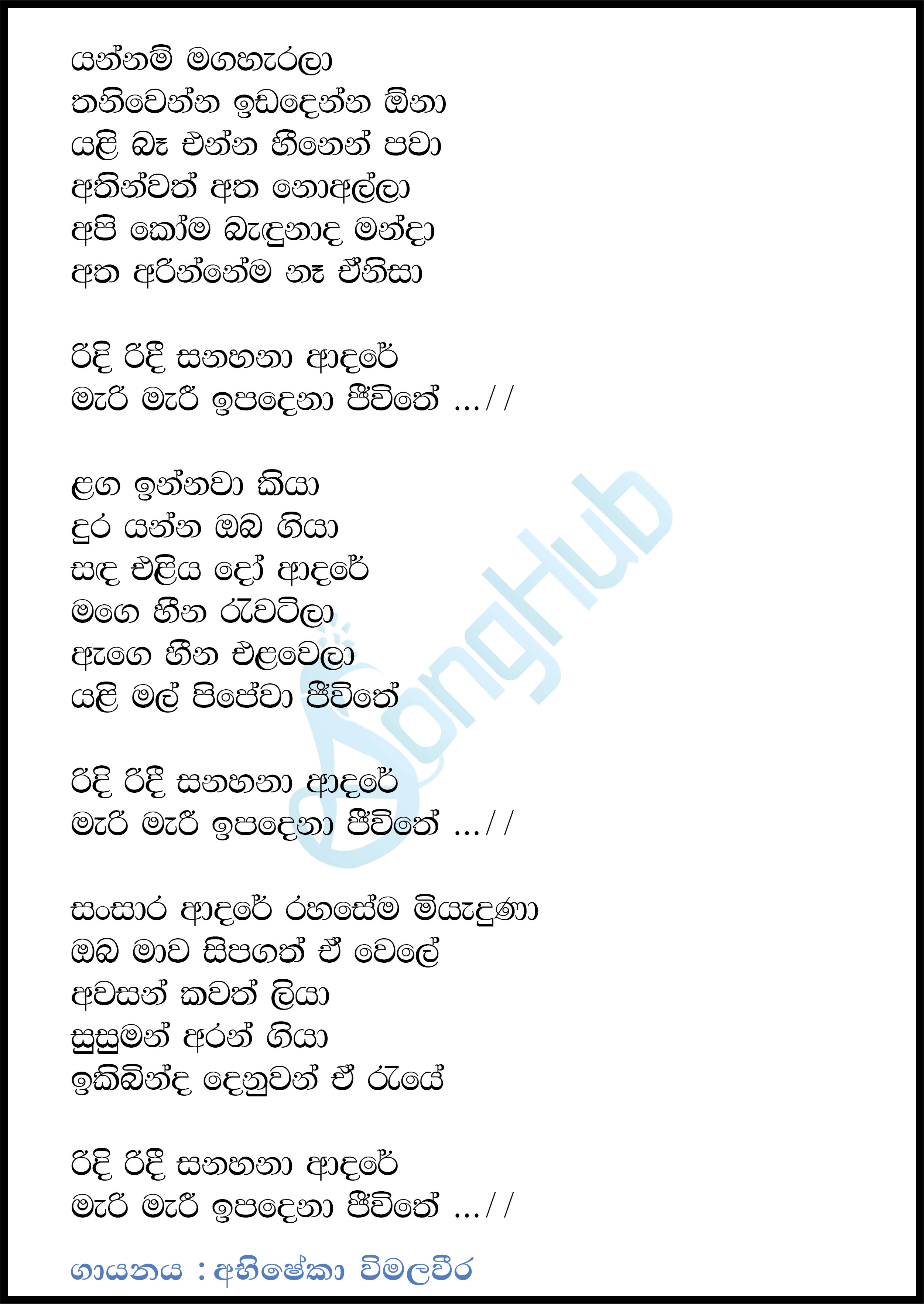 Ridi Ridee Sanahana (Cover) Lyrics