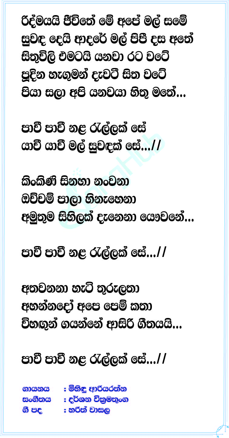 Ridmayai (Nihanda Sewaneli) Lyrics